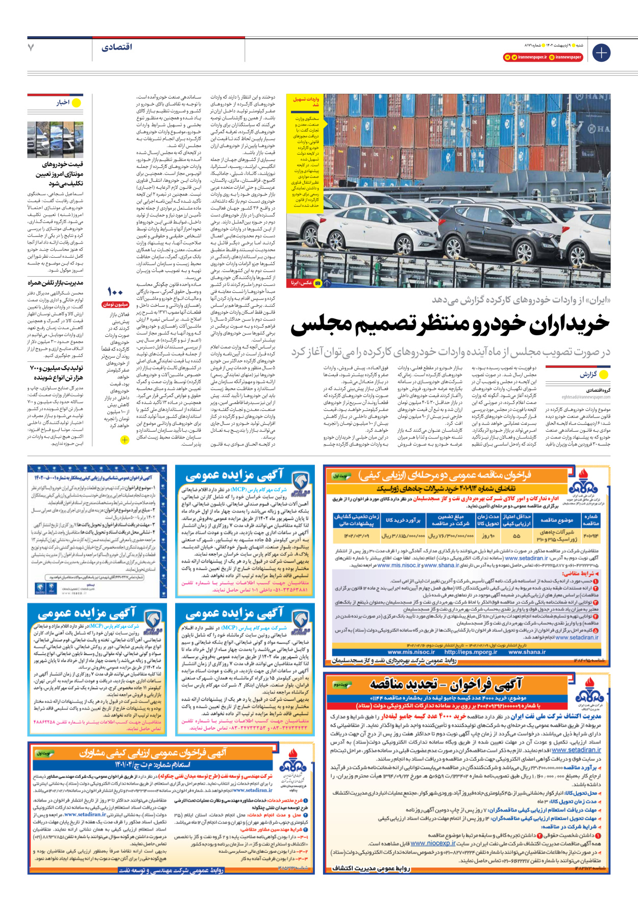 روزنامه ایران - شماره هشت هزار و صد و هفتاد و یک - ۰۹ اردیبهشت ۱۴۰۲ - صفحه ۷