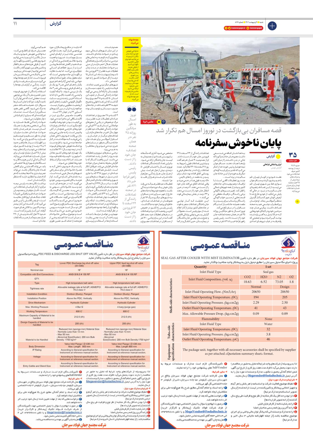 روزنامه ایران - شماره هشت هزار و صد و هفتاد و یک - ۰۹ اردیبهشت ۱۴۰۲ - صفحه ۱۱