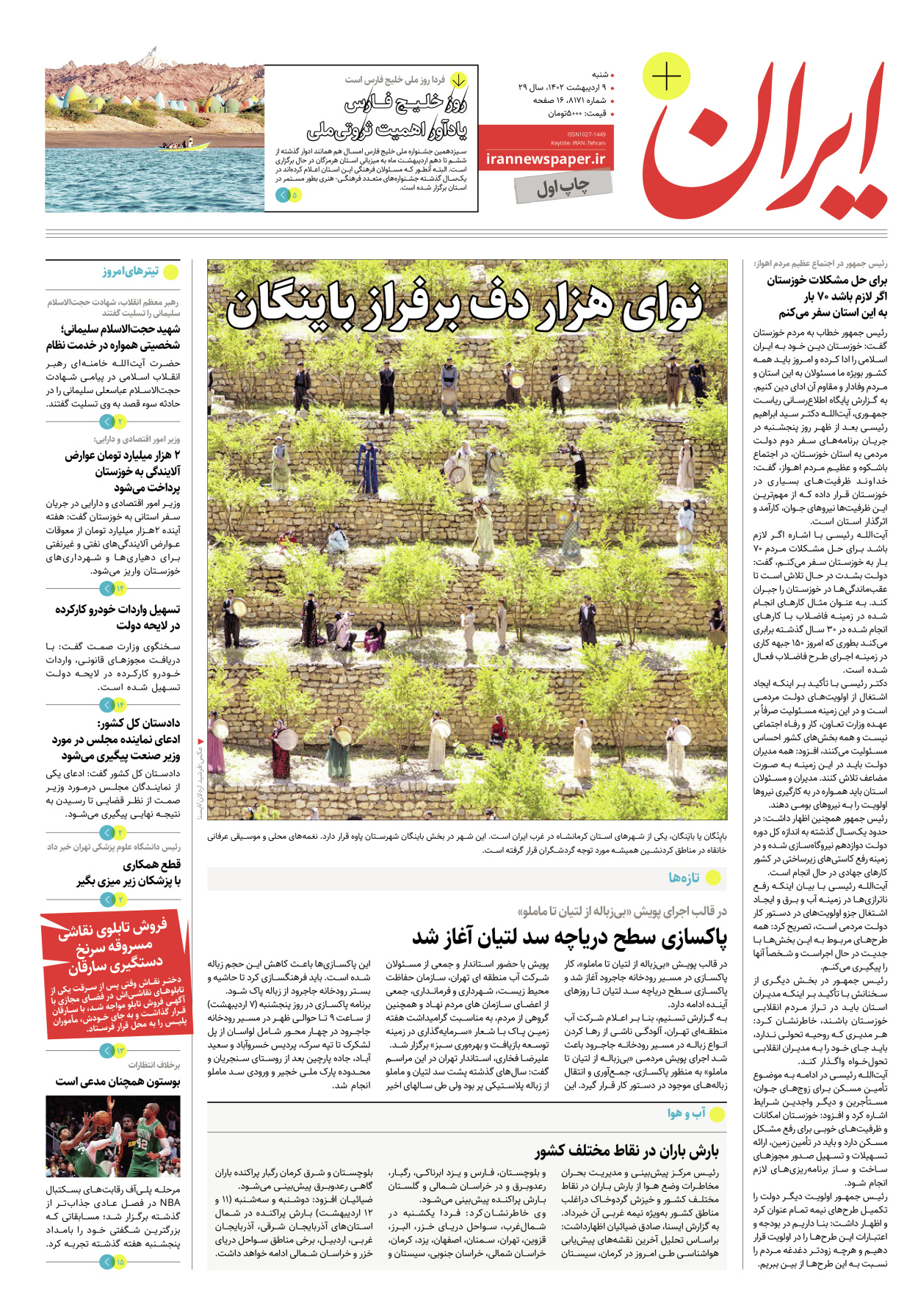 روزنامه ایران - ویژه نامه پلاس۸۱۷۱ - ۰۹ اردیبهشت ۱۴۰۲ - صفحه ۱