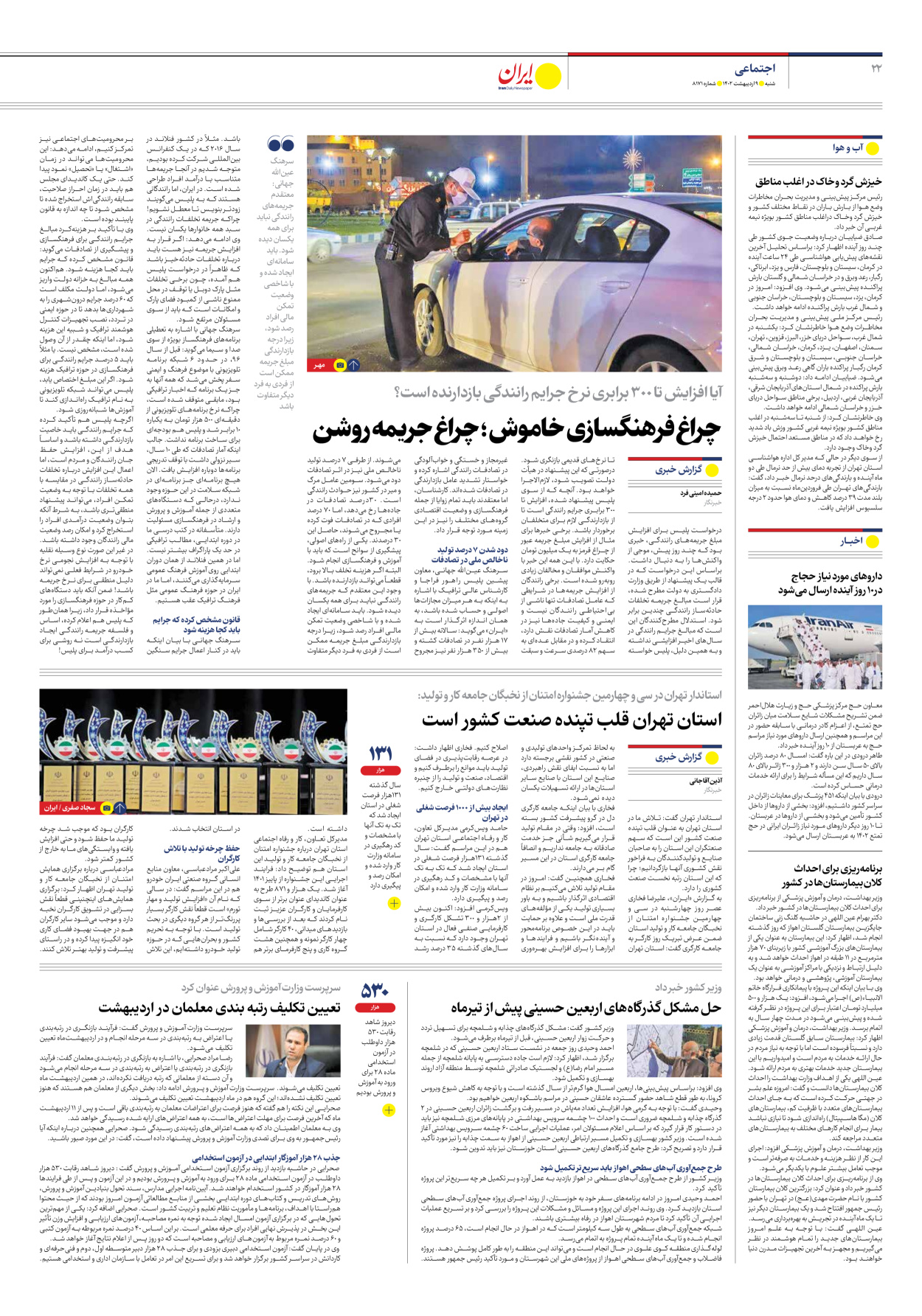 روزنامه ایران - شماره هشت هزار و صد و هفتاد و یک - ۰۹ اردیبهشت ۱۴۰۲ - صفحه ۲۲