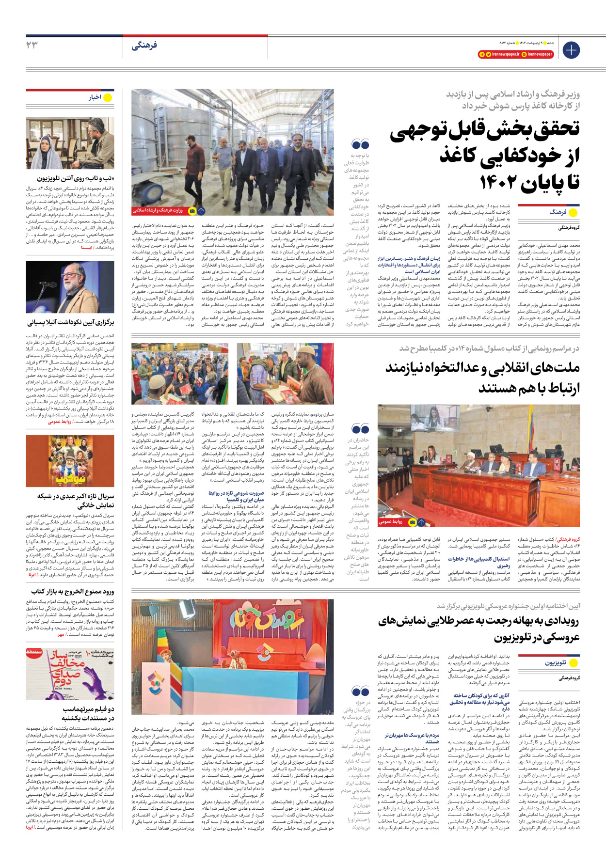 روزنامه ایران - شماره هشت هزار و صد و هفتاد و یک - ۰۹ اردیبهشت ۱۴۰۲ - صفحه ۲۳