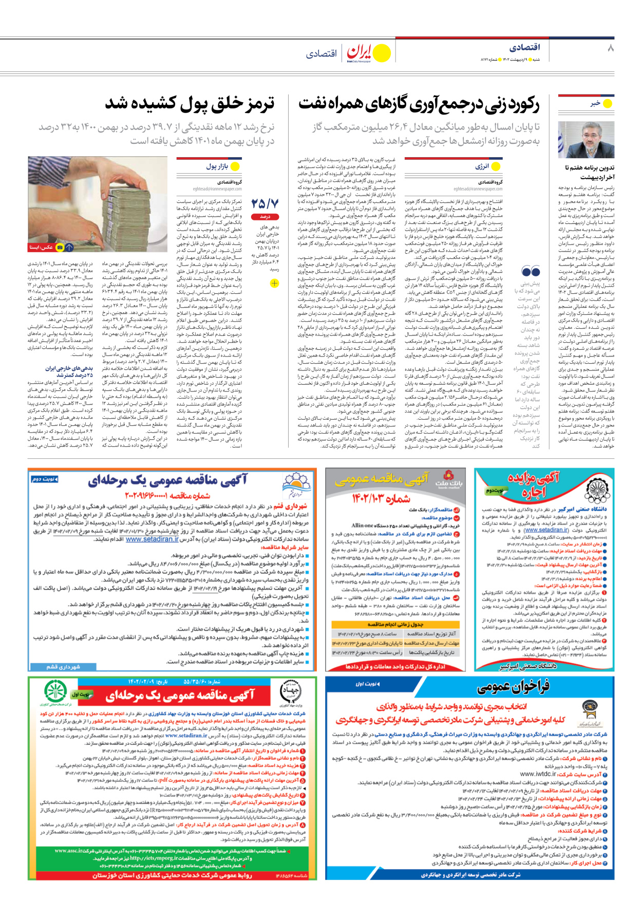 روزنامه ایران - شماره هشت هزار و صد و هفتاد و یک - ۰۹ اردیبهشت ۱۴۰۲ - صفحه ۸