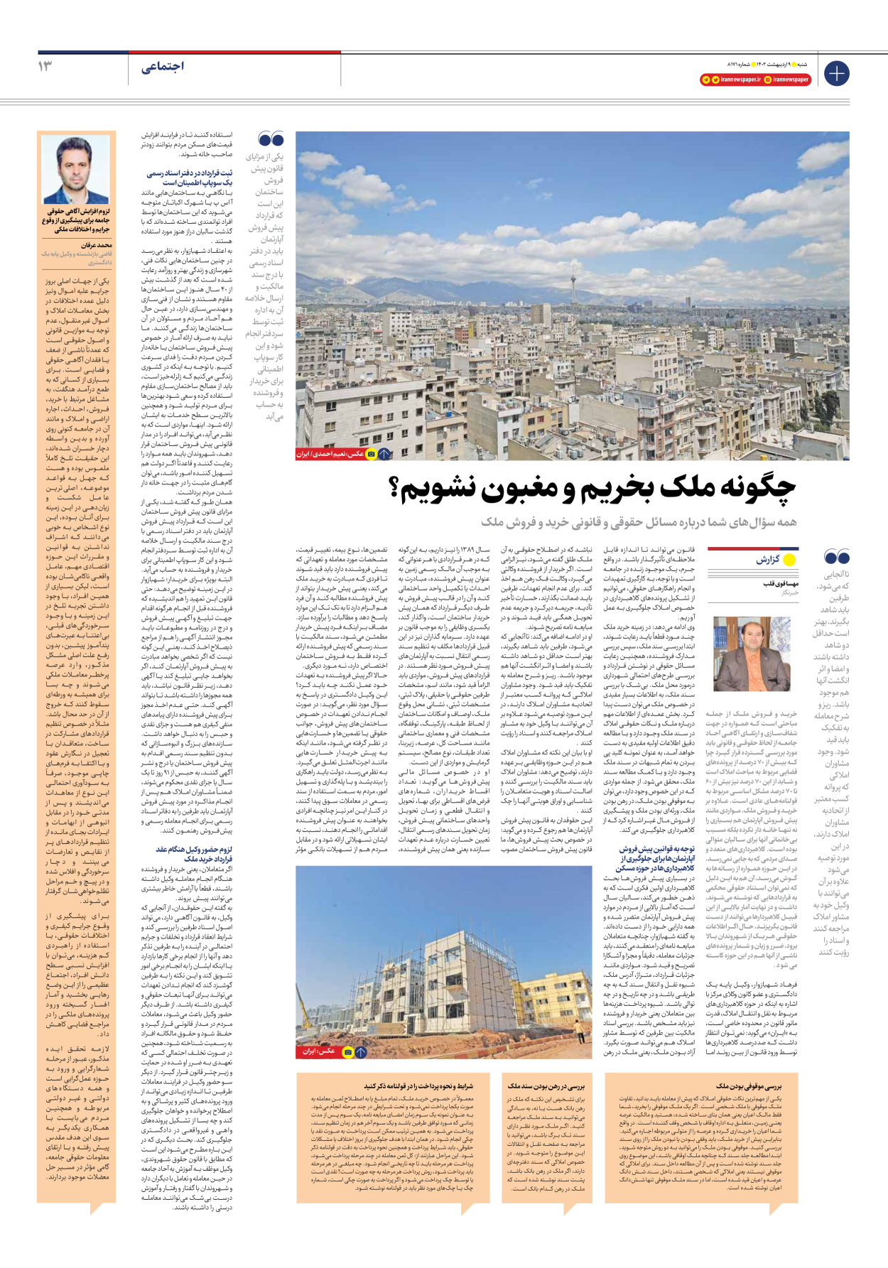 روزنامه ایران - شماره هشت هزار و صد و هفتاد و یک - ۰۹ اردیبهشت ۱۴۰۲ - صفحه ۱۳