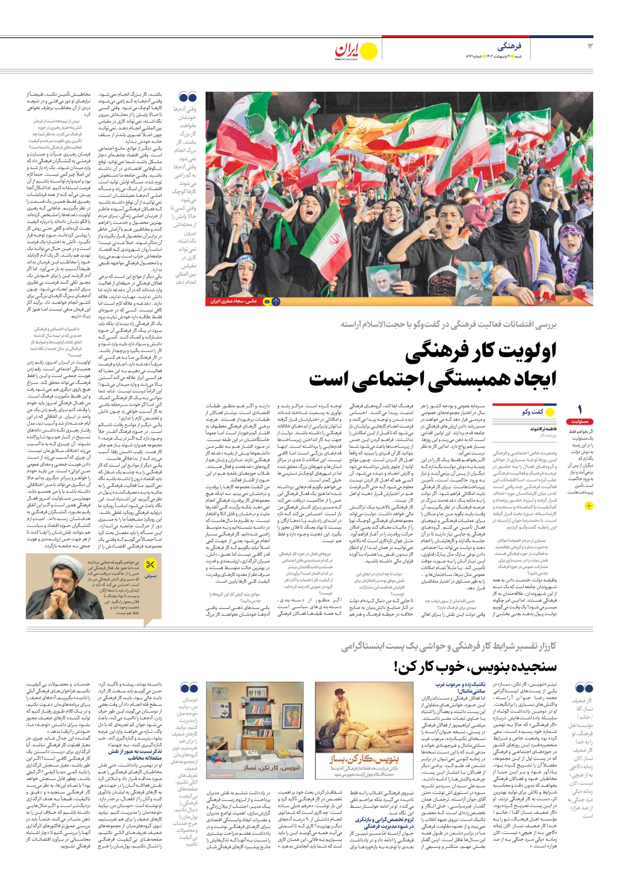 روزنامه ایران - شماره هشت هزار و صد و هفتاد و یک - ۰۹ اردیبهشت ۱۴۰۲ - صفحه ۱۲