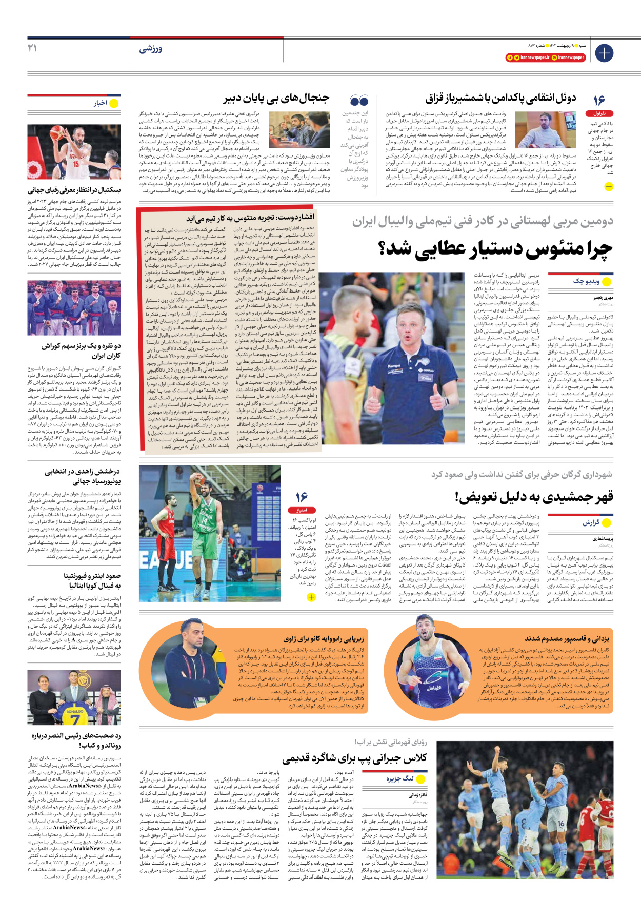 روزنامه ایران - شماره هشت هزار و صد و هفتاد و یک - ۰۹ اردیبهشت ۱۴۰۲ - صفحه ۲۱