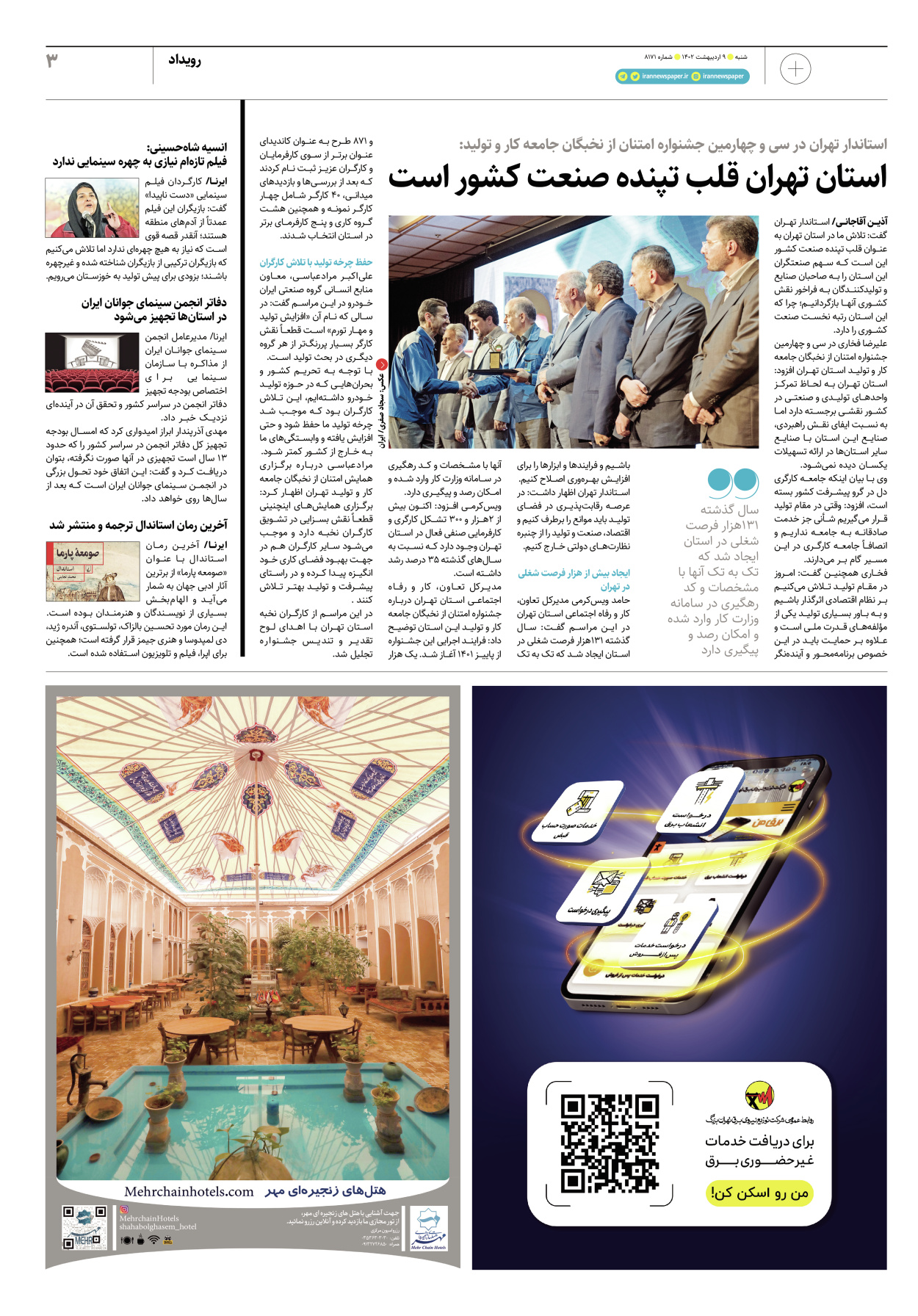 روزنامه ایران - ویژه نامه پلاس۸۱۷۱ - ۰۹ اردیبهشت ۱۴۰۲ - صفحه ۳