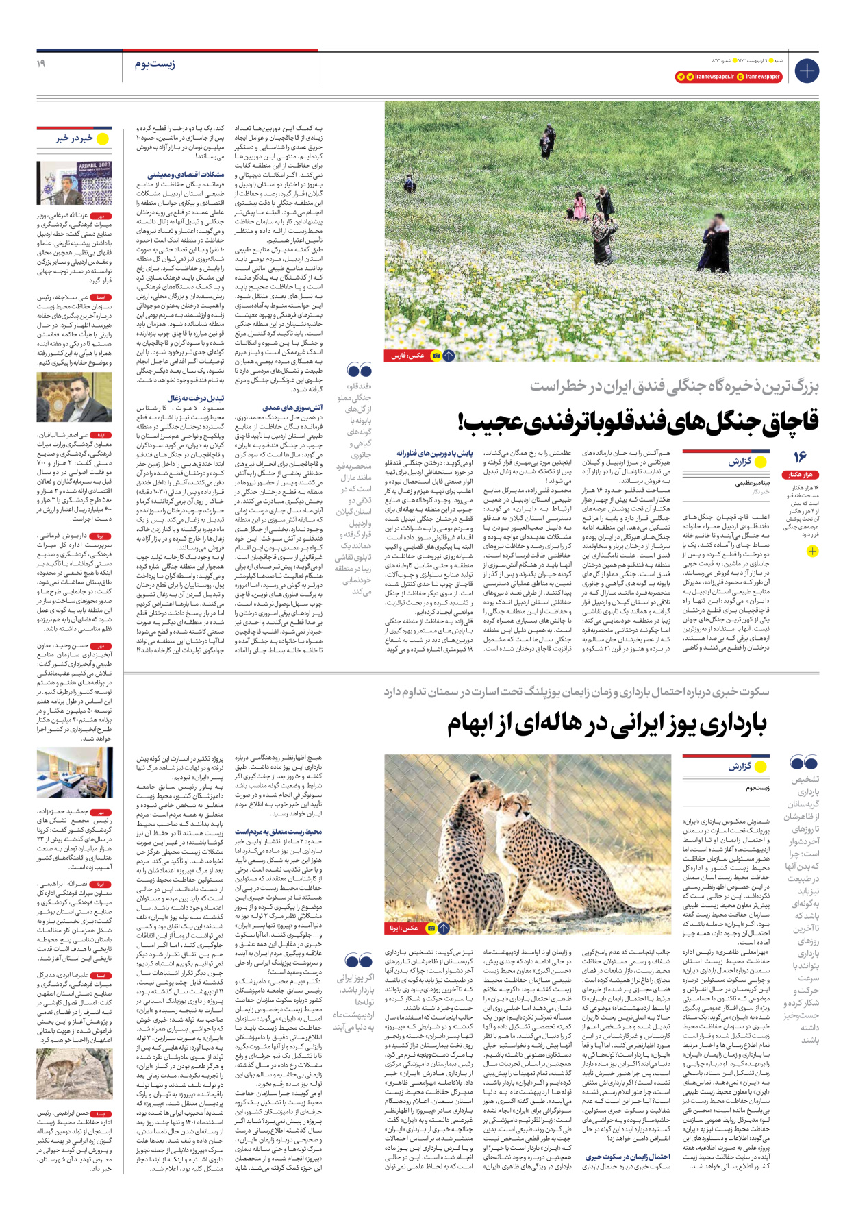 روزنامه ایران - شماره هشت هزار و صد و هفتاد و یک - ۰۹ اردیبهشت ۱۴۰۲ - صفحه ۱۹