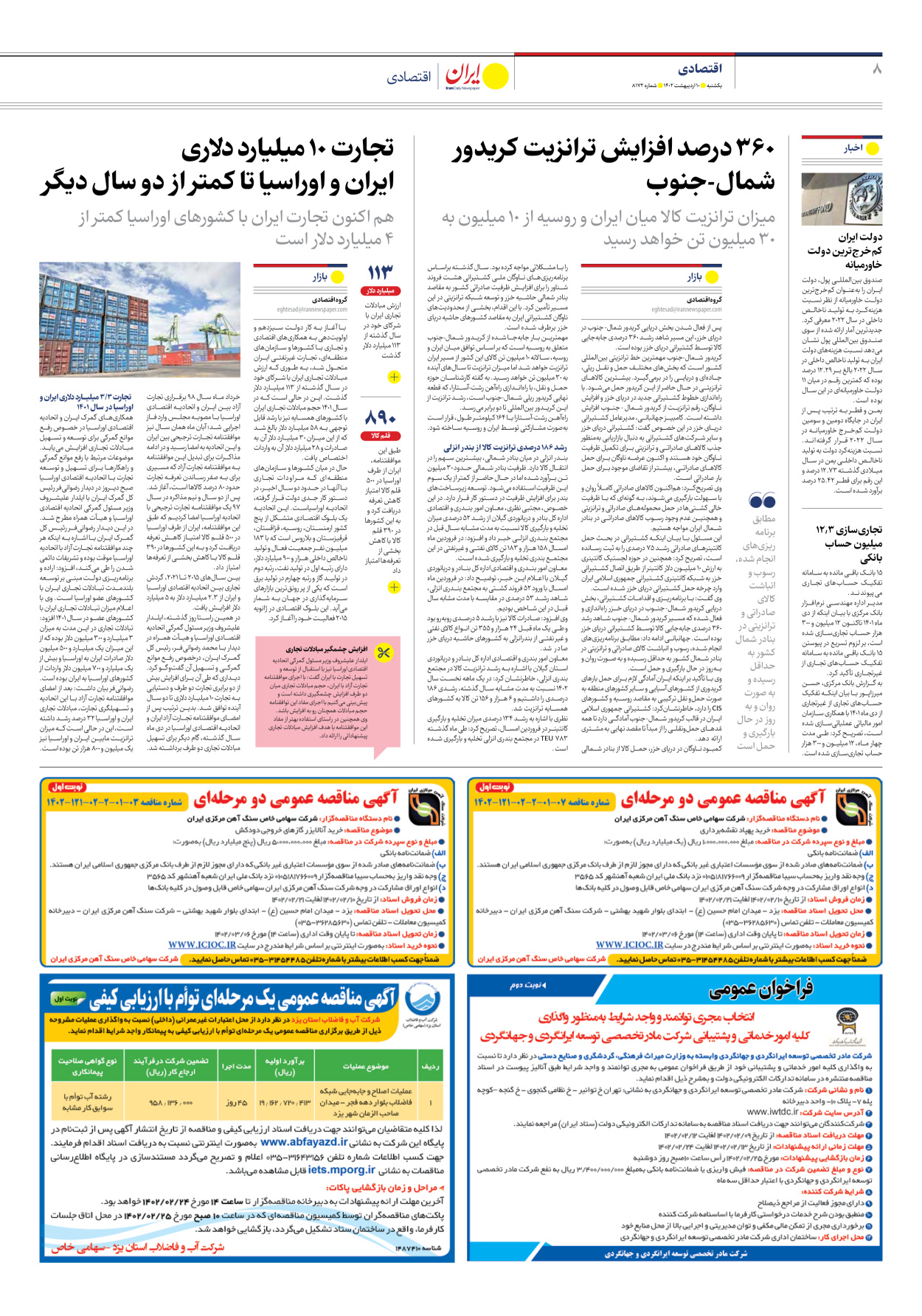 روزنامه ایران - شماره هشت هزار و صد و هفتاد و دو - ۱۰ اردیبهشت ۱۴۰۲ - صفحه ۸