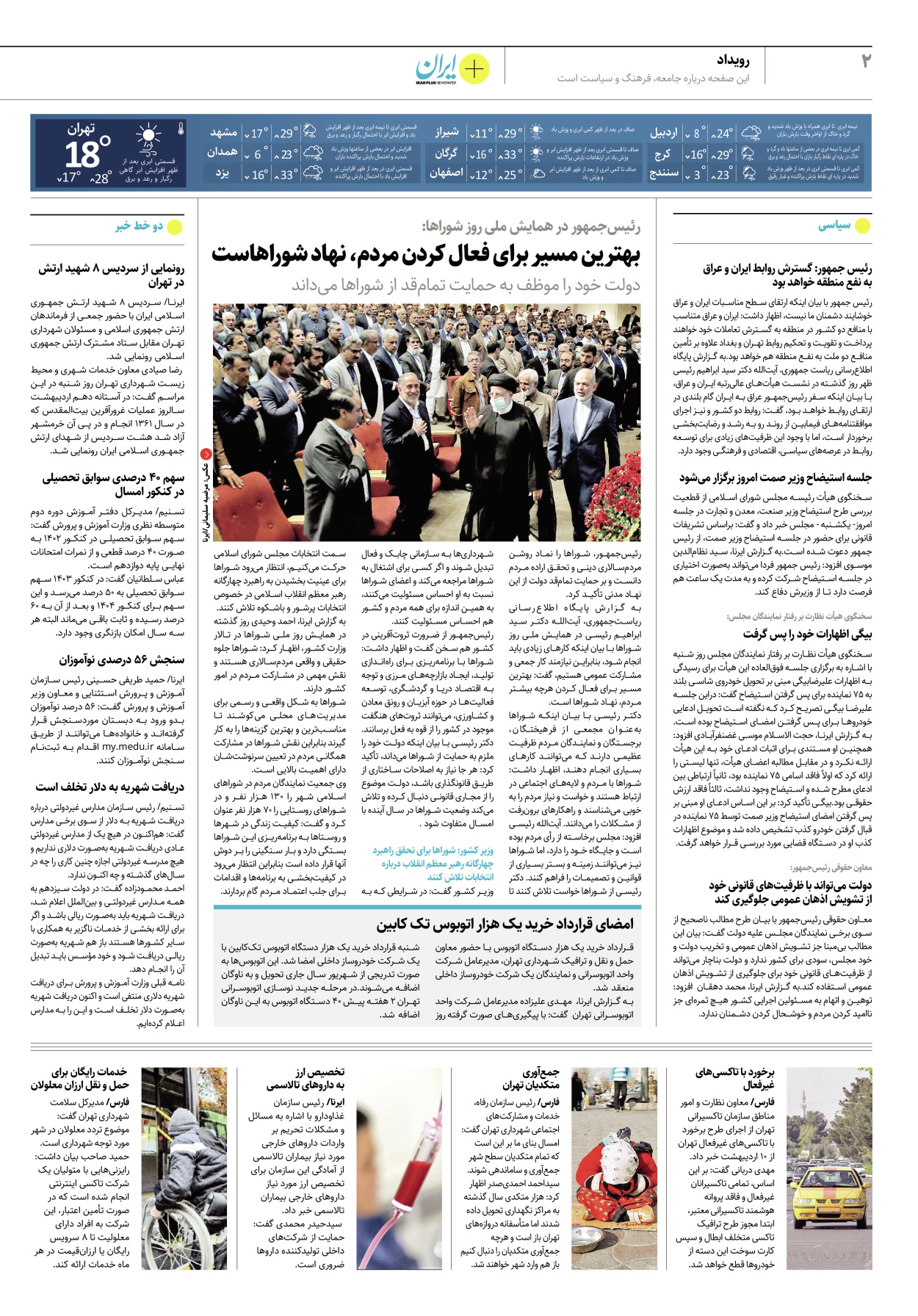 روزنامه ایران - ویژه نامه پلاس۸۱۷۲ - ۱۰ اردیبهشت ۱۴۰۲ - صفحه ۲
