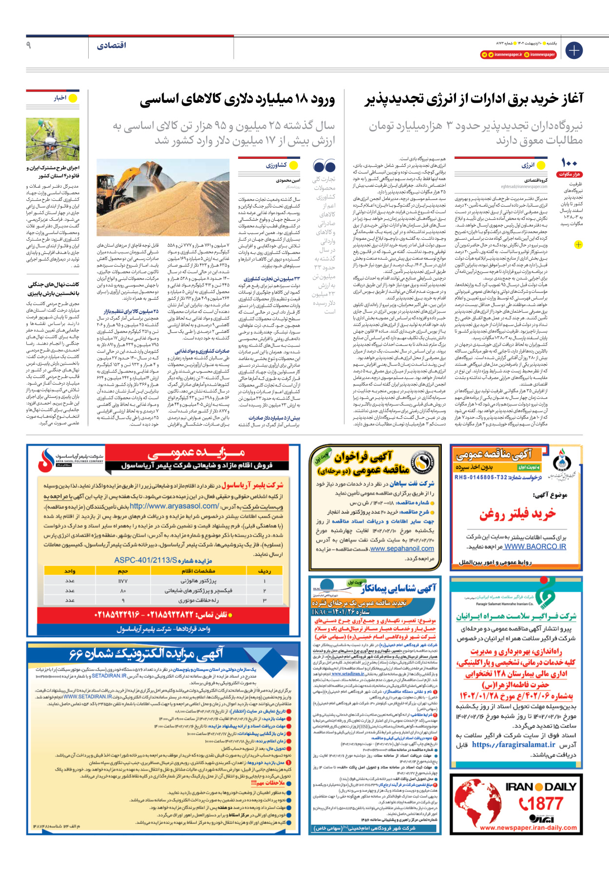 روزنامه ایران - شماره هشت هزار و صد و هفتاد و دو - ۱۰ اردیبهشت ۱۴۰۲ - صفحه ۹