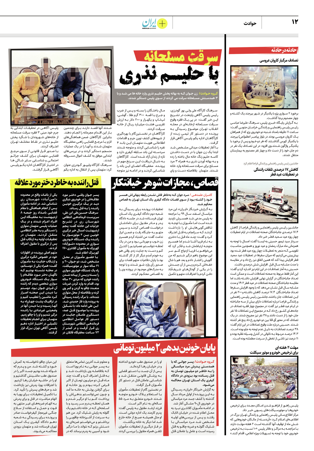 روزنامه ایران - ویژه نامه پلاس۸۱۷۲ - ۱۰ اردیبهشت ۱۴۰۲ - صفحه ۱۲