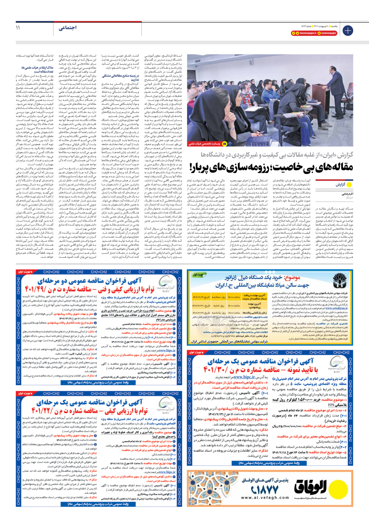 روزنامه ایران - شماره هشت هزار و صد و هفتاد و دو - ۱۰ اردیبهشت ۱۴۰۲ - صفحه ۱۱