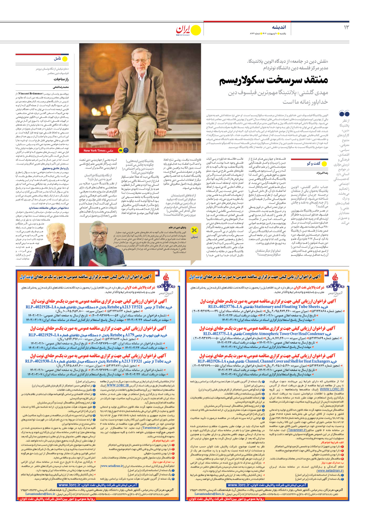روزنامه ایران - شماره هشت هزار و صد و هفتاد و دو - ۱۰ اردیبهشت ۱۴۰۲ - صفحه ۱۲