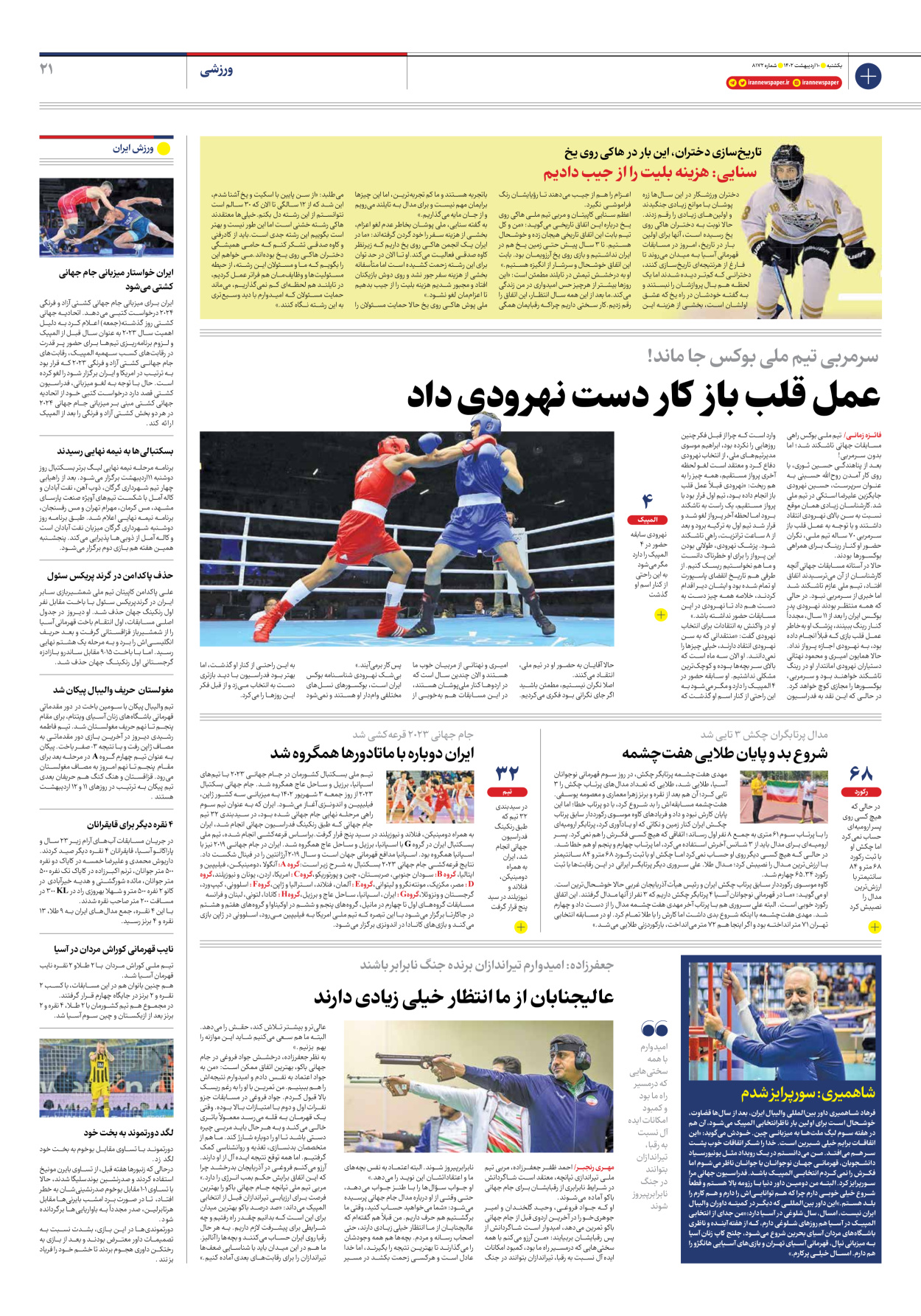 روزنامه ایران - شماره هشت هزار و صد و هفتاد و دو - ۱۰ اردیبهشت ۱۴۰۲ - صفحه ۲۱