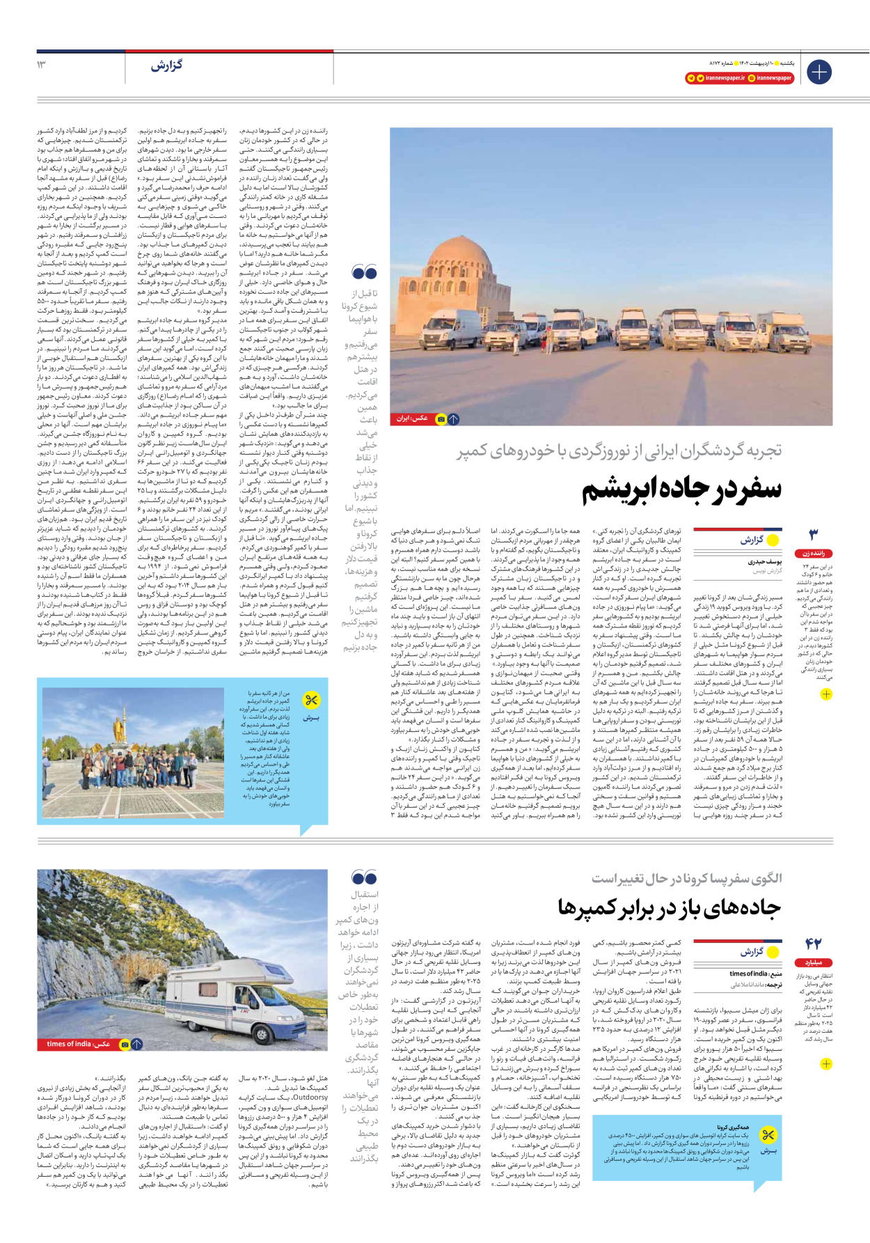 روزنامه ایران - شماره هشت هزار و صد و هفتاد و دو - ۱۰ اردیبهشت ۱۴۰۲ - صفحه ۱۳