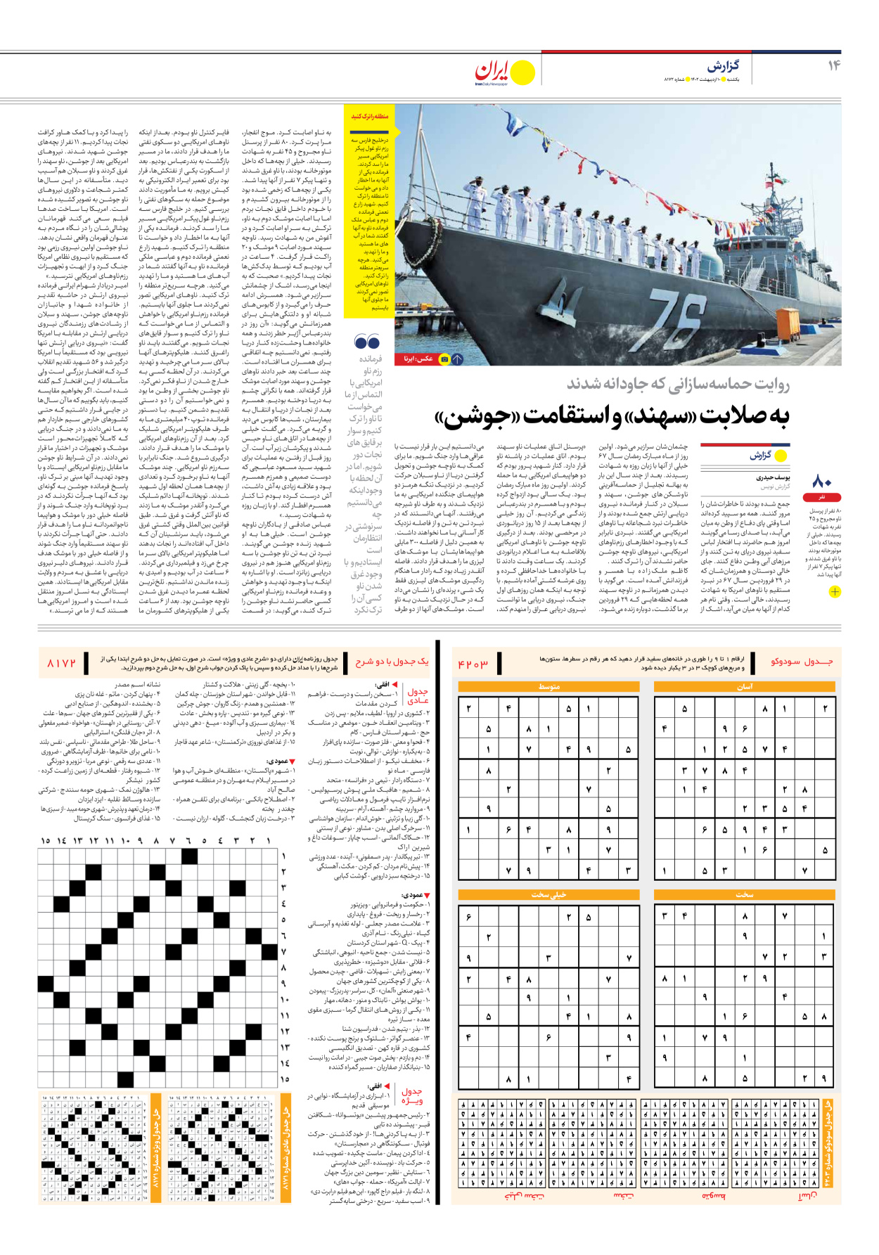 روزنامه ایران - شماره هشت هزار و صد و هفتاد و دو - ۱۰ اردیبهشت ۱۴۰۲ - صفحه ۱۴