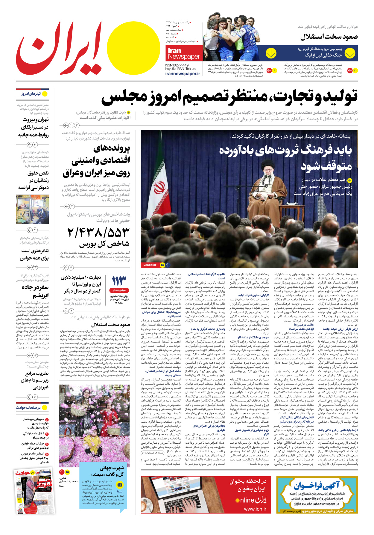 روزنامه ایران - شماره هشت هزار و صد و هفتاد و دو - ۱۰ اردیبهشت ۱۴۰۲ - صفحه ۱