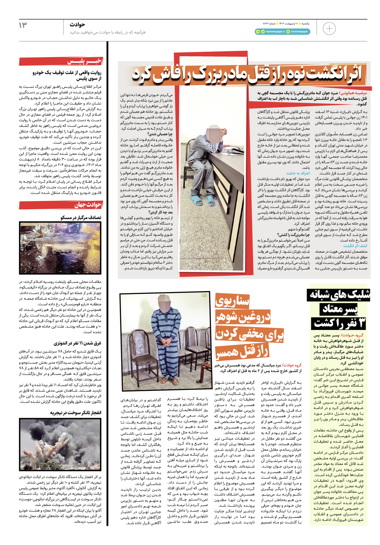روزنامه ایران - ویژه نامه پلاس۸۱۷۲ - ۱۰ اردیبهشت ۱۴۰۲ - صفحه ۱۳