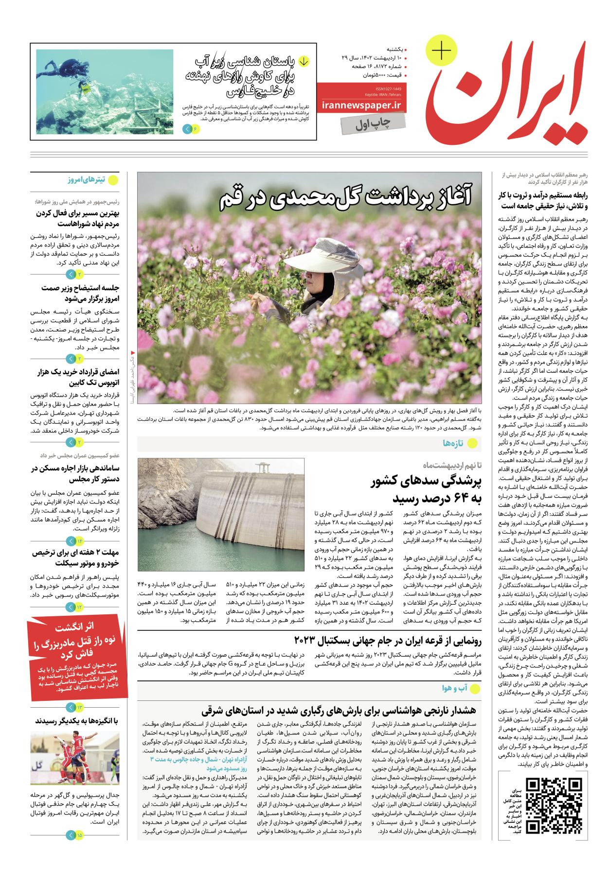 روزنامه ایران - ویژه نامه پلاس۸۱۷۲ - ۱۰ اردیبهشت ۱۴۰۲ - صفحه ۱