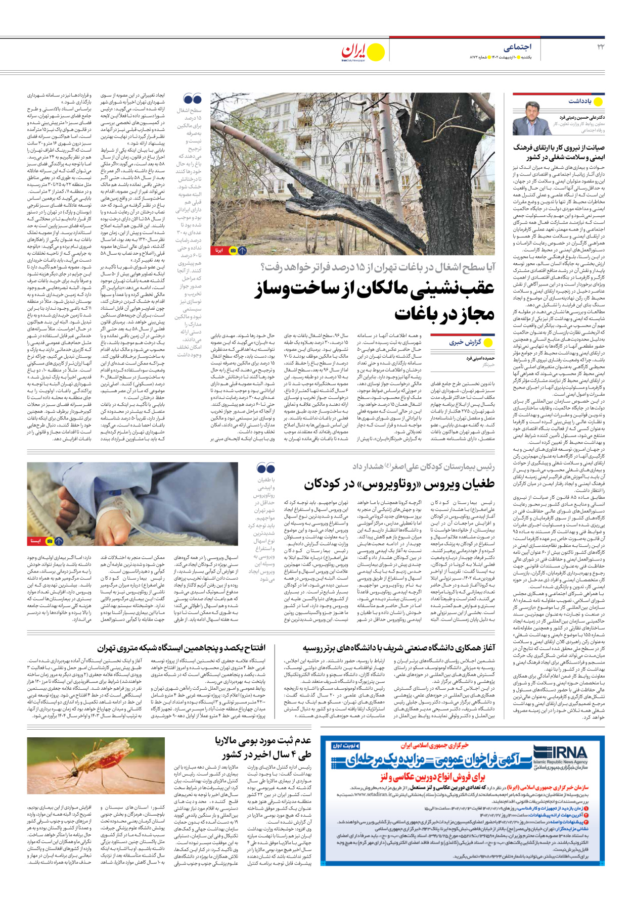روزنامه ایران - شماره هشت هزار و صد و هفتاد و دو - ۱۰ اردیبهشت ۱۴۰۲ - صفحه ۲۲