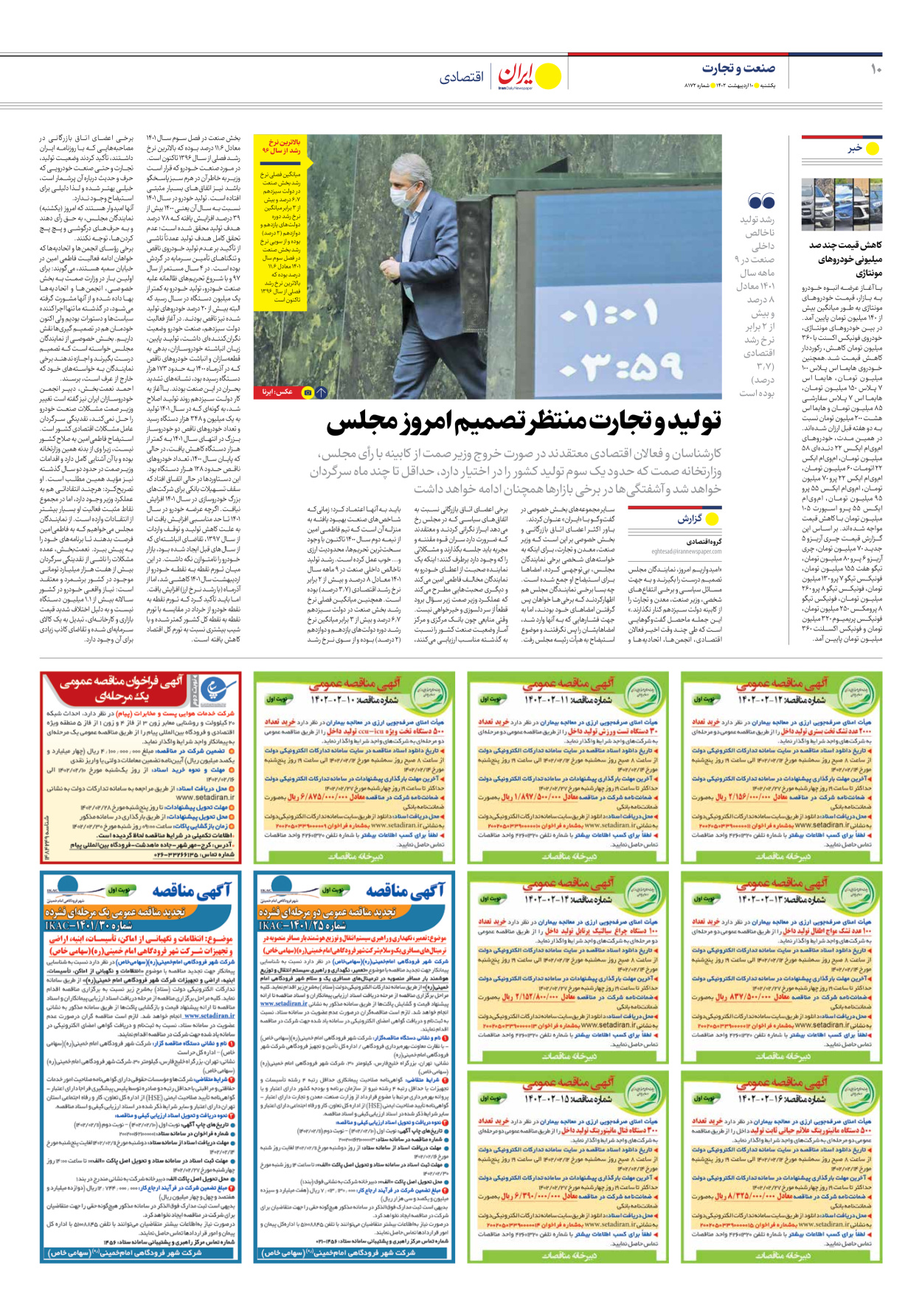 روزنامه ایران - شماره هشت هزار و صد و هفتاد و دو - ۱۰ اردیبهشت ۱۴۰۲ - صفحه ۱۰