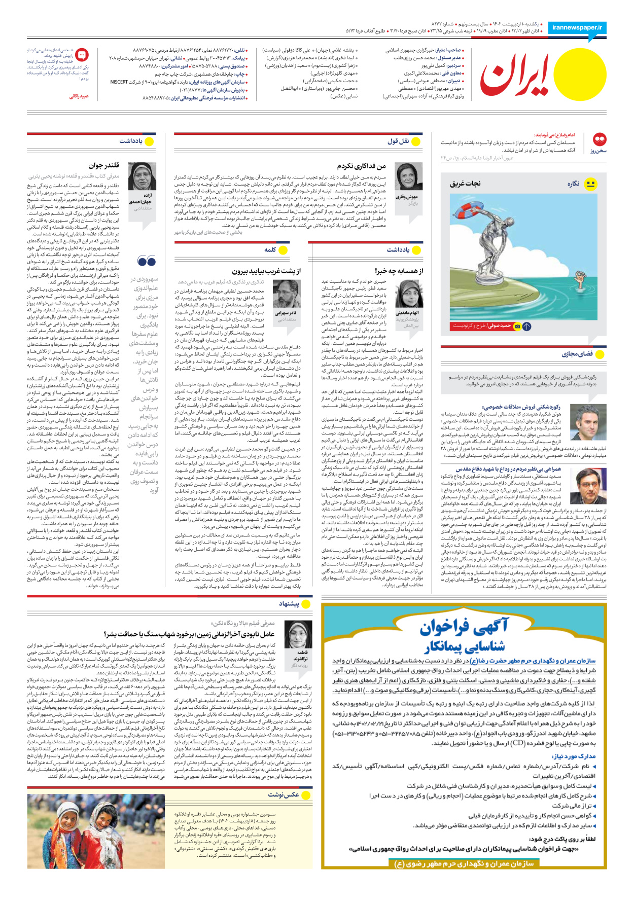 روزنامه ایران - شماره هشت هزار و صد و هفتاد و دو - ۱۰ اردیبهشت ۱۴۰۲ - صفحه ۲۴