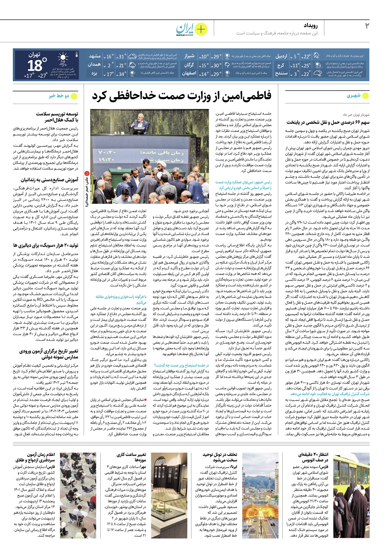 روزنامه ایران - ویژه نامه پلاس۸۱۷۳ - ۱۱ اردیبهشت ۱۴۰۲ - صفحه ۲