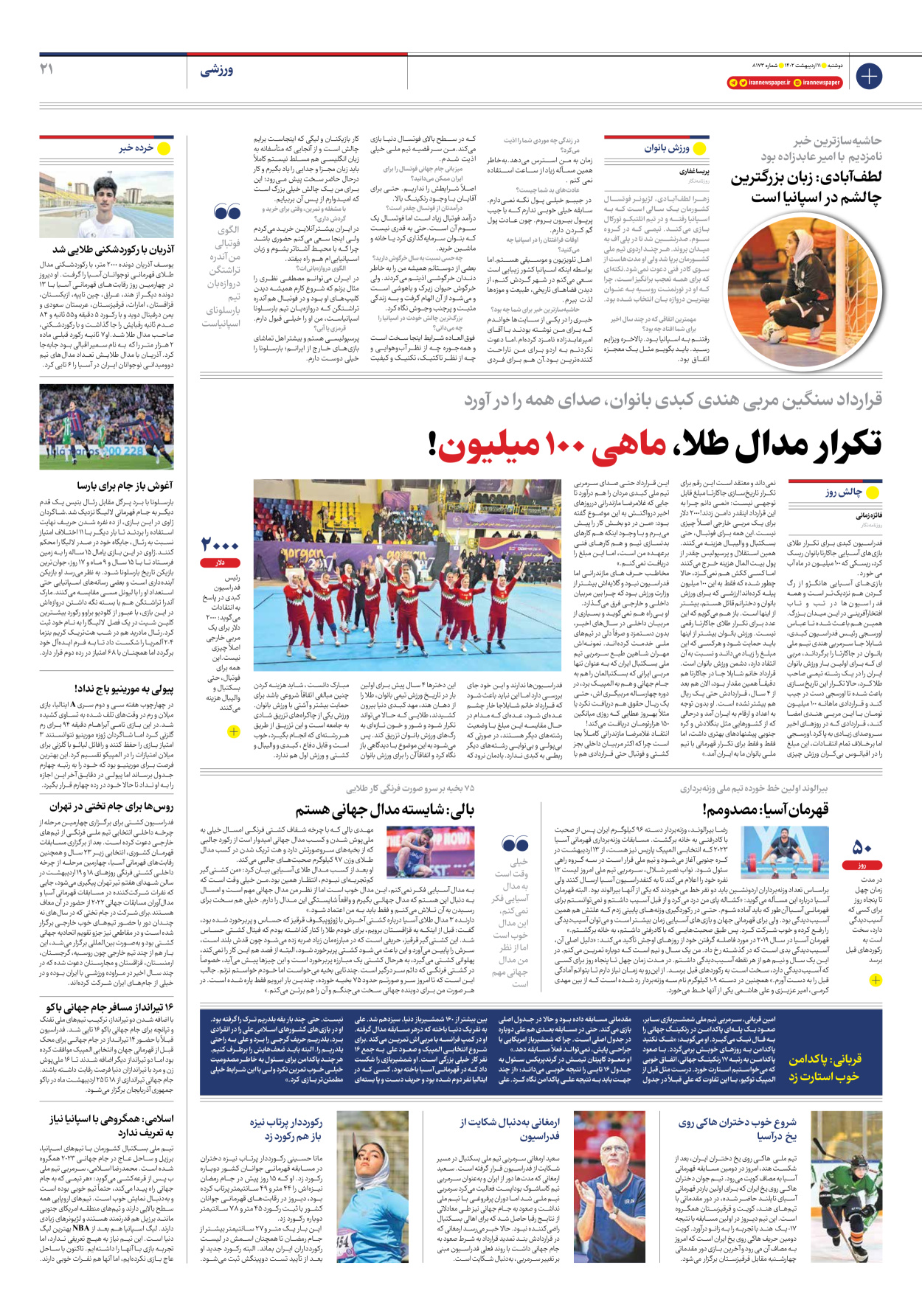 روزنامه ایران - شماره هشت هزار و صد و هفتاد و سه - ۱۱ اردیبهشت ۱۴۰۲ - صفحه ۲۱