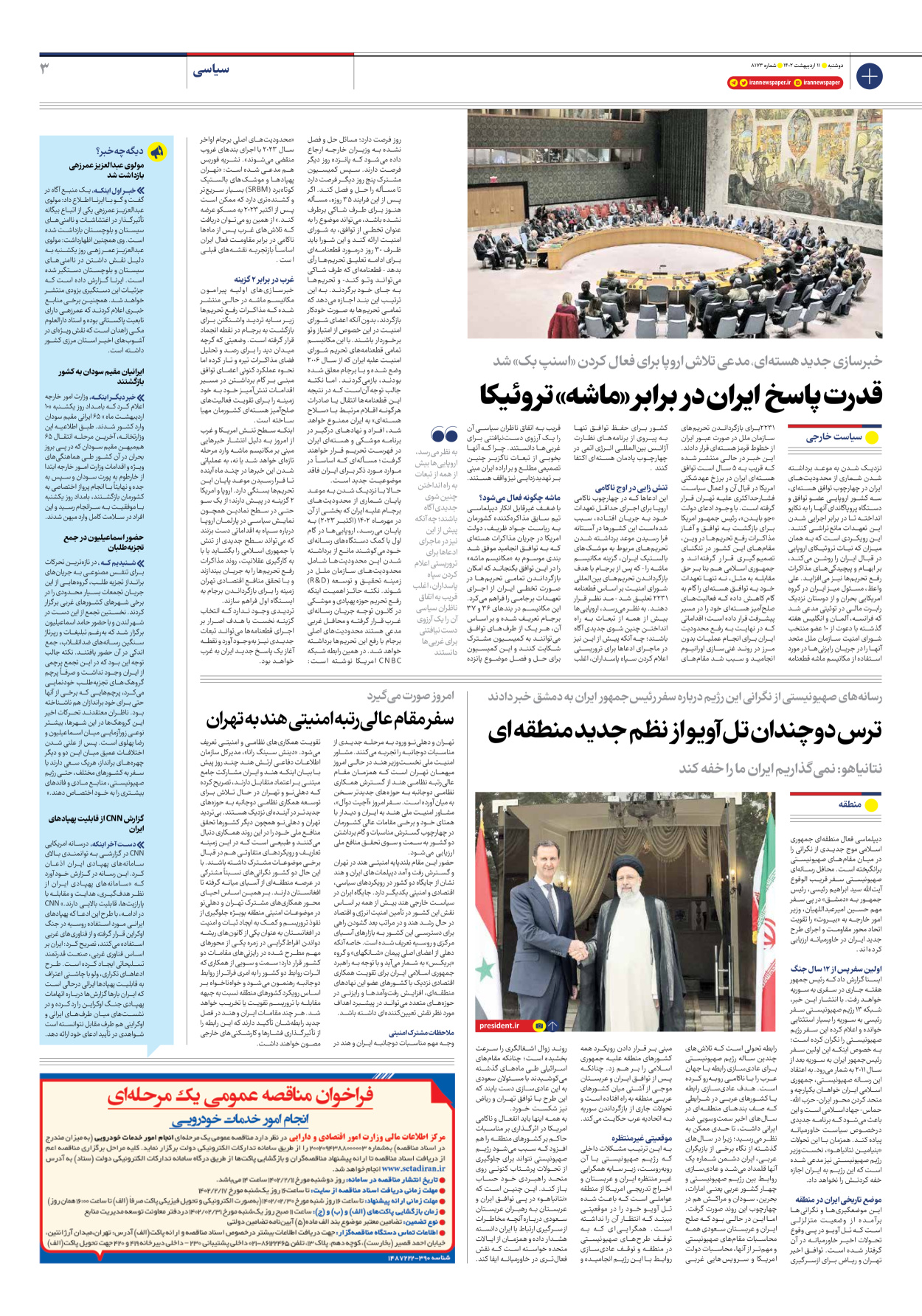 روزنامه ایران - شماره هشت هزار و صد و هفتاد و سه - ۱۱ اردیبهشت ۱۴۰۲ - صفحه ۳