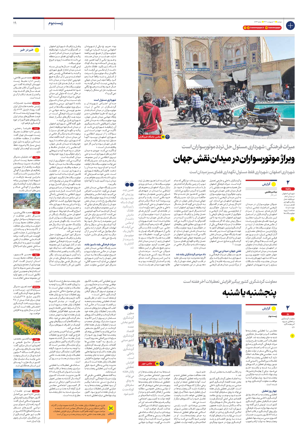روزنامه ایران - شماره هشت هزار و صد و هفتاد و سه - ۱۱ اردیبهشت ۱۴۰۲ - صفحه ۱۹