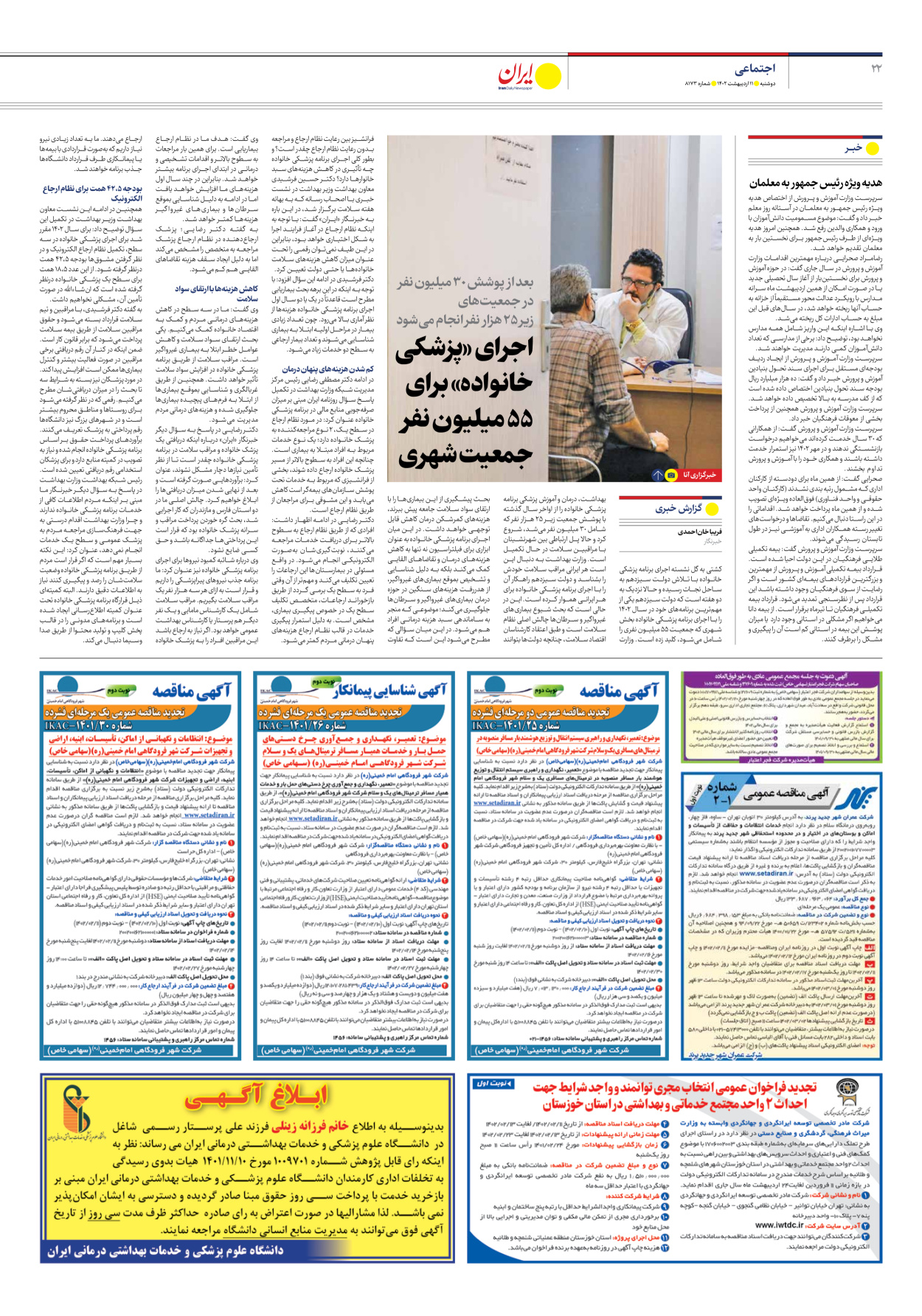 روزنامه ایران - شماره هشت هزار و صد و هفتاد و سه - ۱۱ اردیبهشت ۱۴۰۲ - صفحه ۲۲