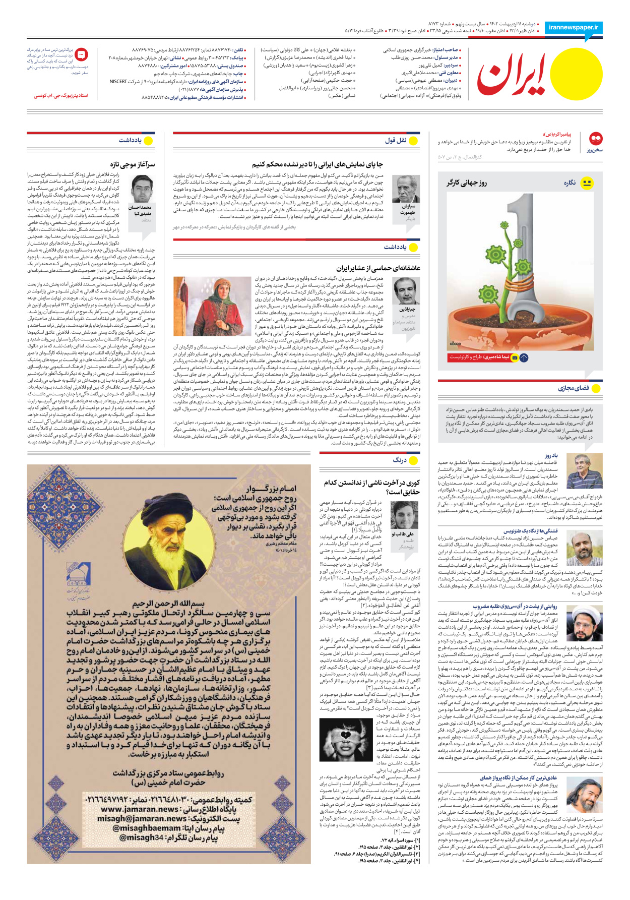 روزنامه ایران - شماره هشت هزار و صد و هفتاد و سه - ۱۱ اردیبهشت ۱۴۰۲ - صفحه ۲۴