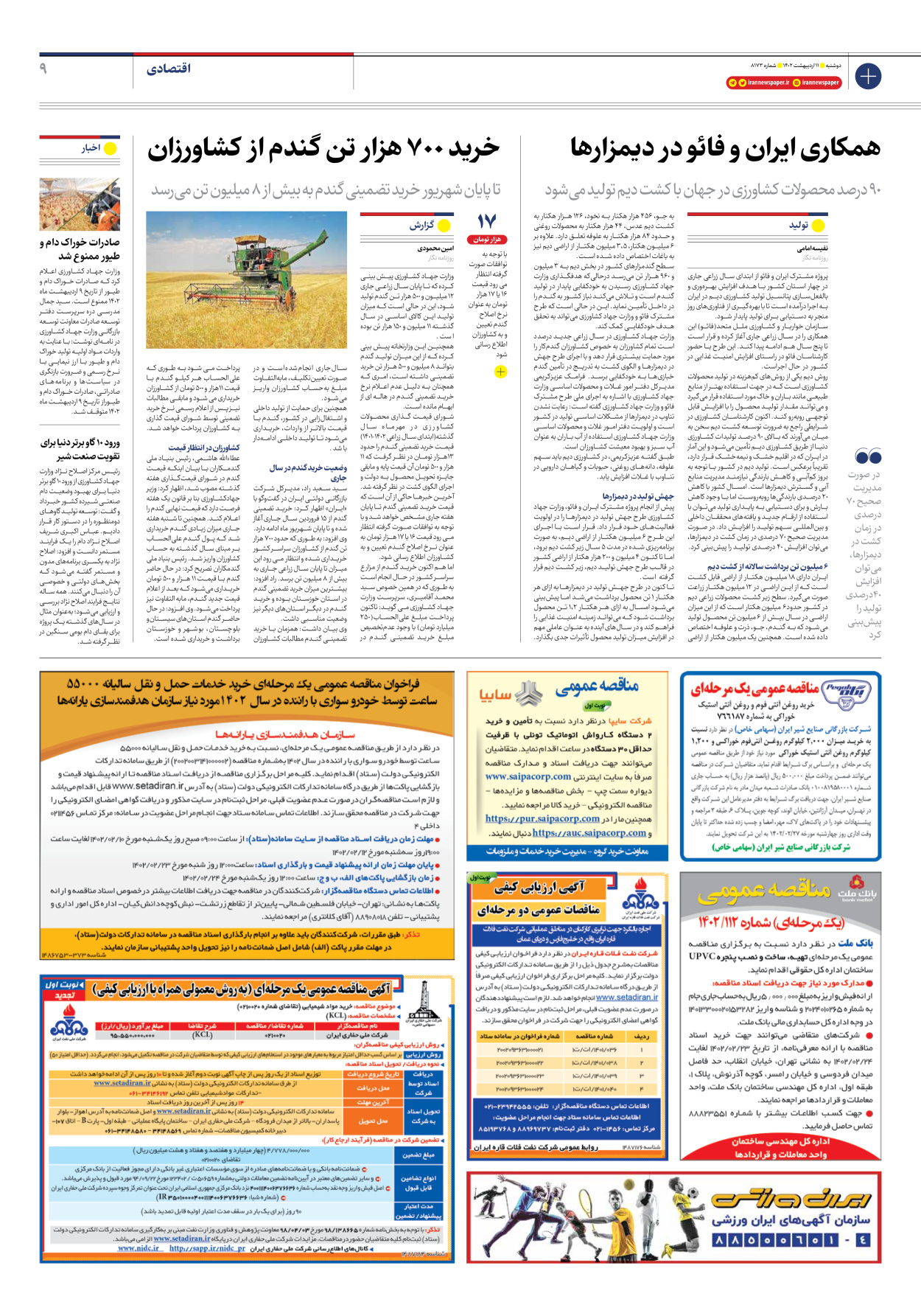 روزنامه ایران - شماره هشت هزار و صد و هفتاد و سه - ۱۱ اردیبهشت ۱۴۰۲ - صفحه ۹