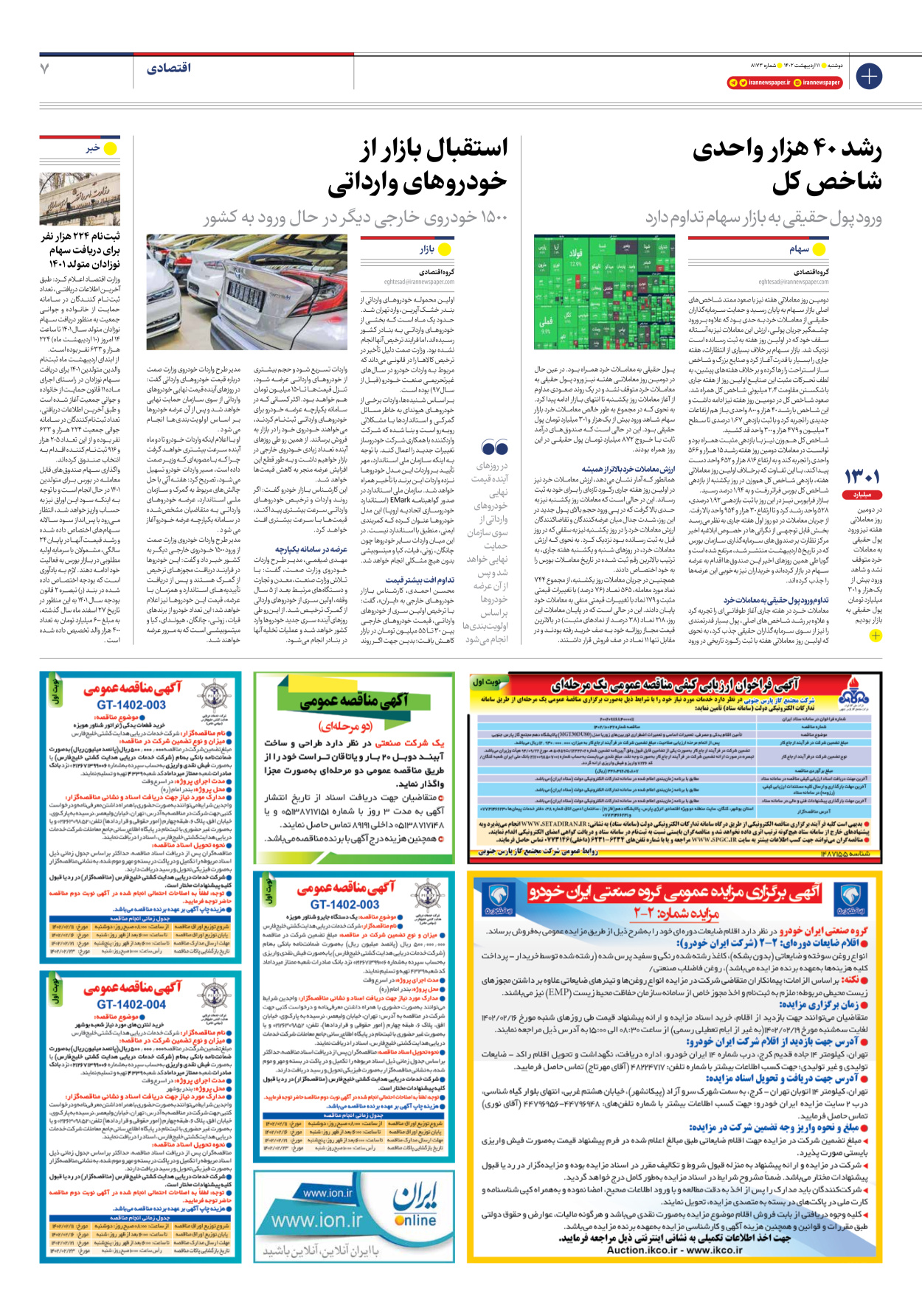 روزنامه ایران - شماره هشت هزار و صد و هفتاد و سه - ۱۱ اردیبهشت ۱۴۰۲ - صفحه ۷