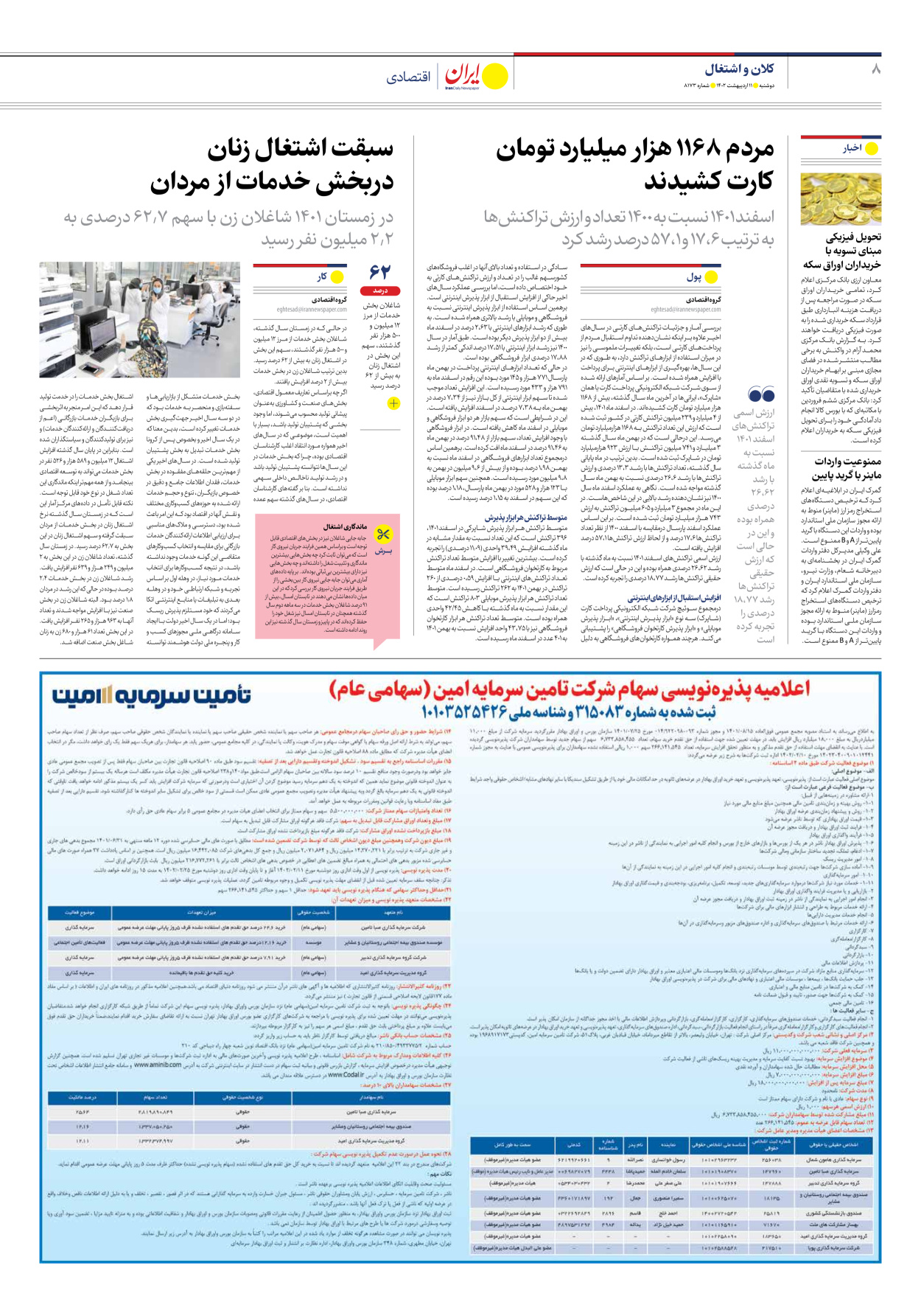 روزنامه ایران - شماره هشت هزار و صد و هفتاد و سه - ۱۱ اردیبهشت ۱۴۰۲ - صفحه ۸