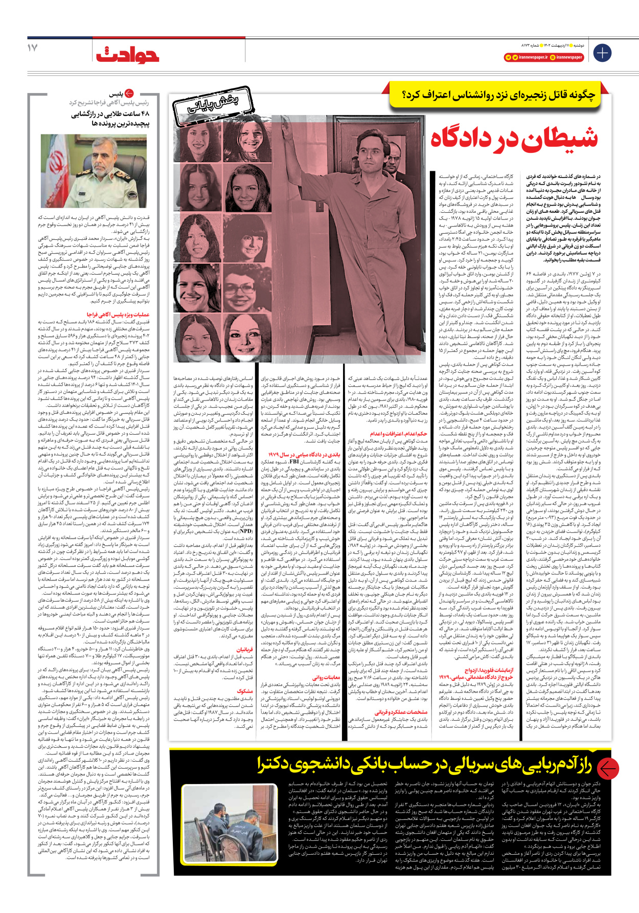 روزنامه ایران - شماره هشت هزار و صد و هفتاد و سه - ۱۱ اردیبهشت ۱۴۰۲ - صفحه ۱۷