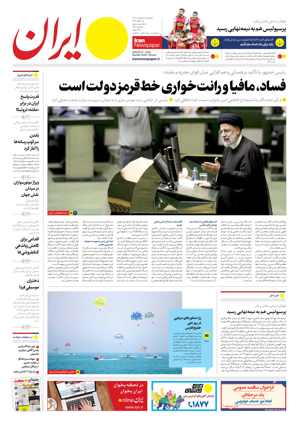 روزنامه ایران - شماره هشت هزار و صد و هفتاد و سه - ۱۱ اردیبهشت ۱۴۰۲ - صفحه ۱