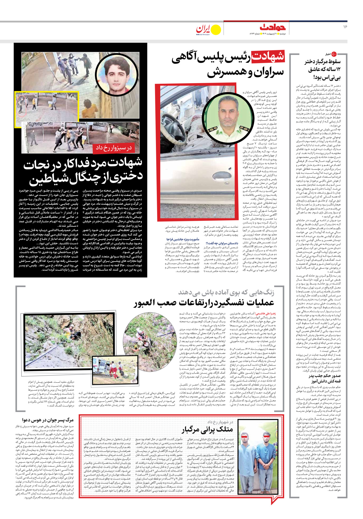 روزنامه ایران - شماره هشت هزار و صد و هفتاد و سه - ۱۱ اردیبهشت ۱۴۰۲ - صفحه ۱۶