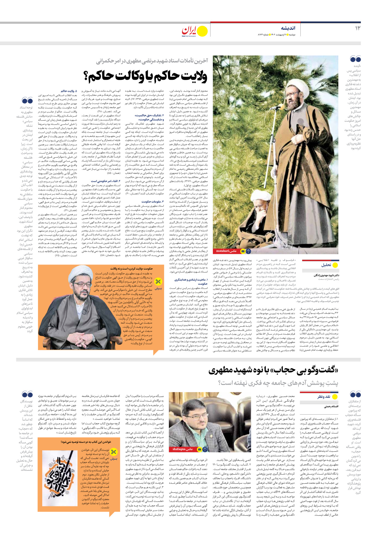 روزنامه ایران - شماره هشت هزار و صد و هفتاد و سه - ۱۱ اردیبهشت ۱۴۰۲ - صفحه ۱۲