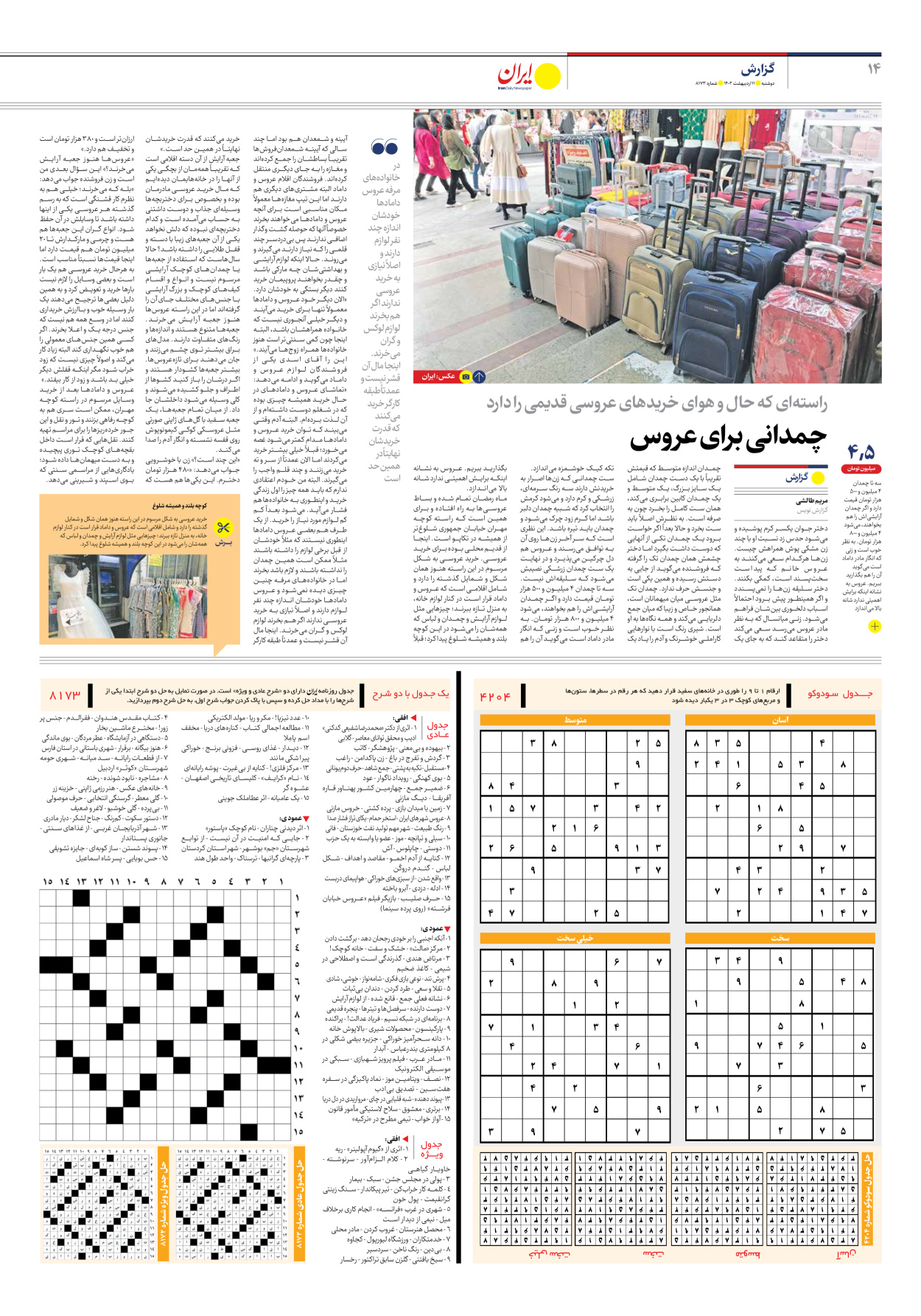 روزنامه ایران - شماره هشت هزار و صد و هفتاد و سه - ۱۱ اردیبهشت ۱۴۰۲ - صفحه ۱۴
