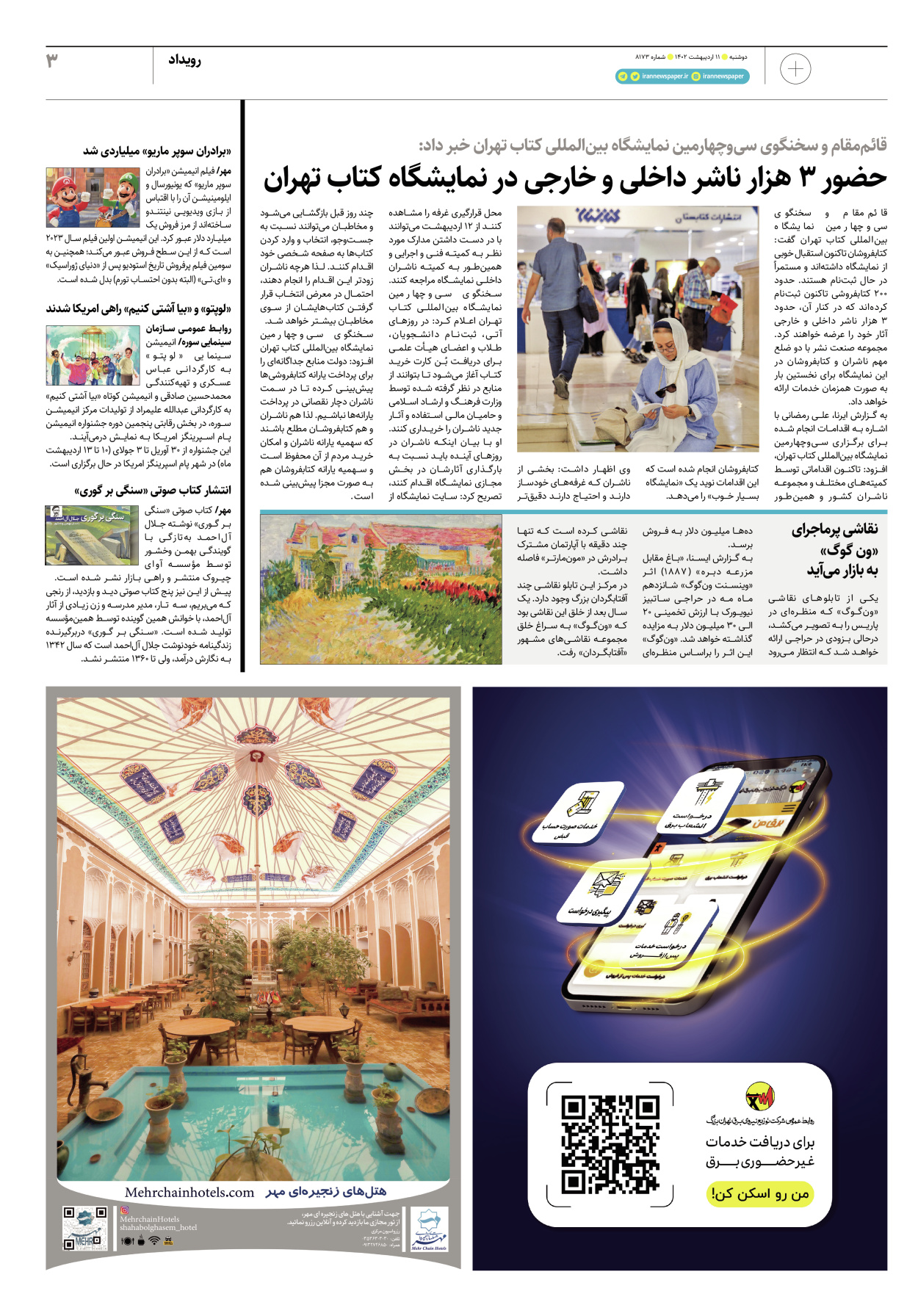 روزنامه ایران - ویژه نامه پلاس۸۱۷۳ - ۱۱ اردیبهشت ۱۴۰۲ - صفحه ۳