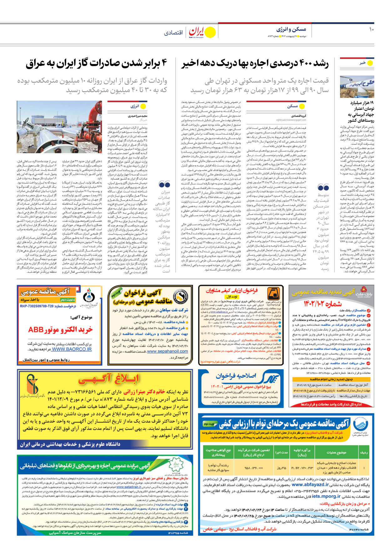 روزنامه ایران - شماره هشت هزار و صد و هفتاد و سه - ۱۱ اردیبهشت ۱۴۰۲ - صفحه ۱۰