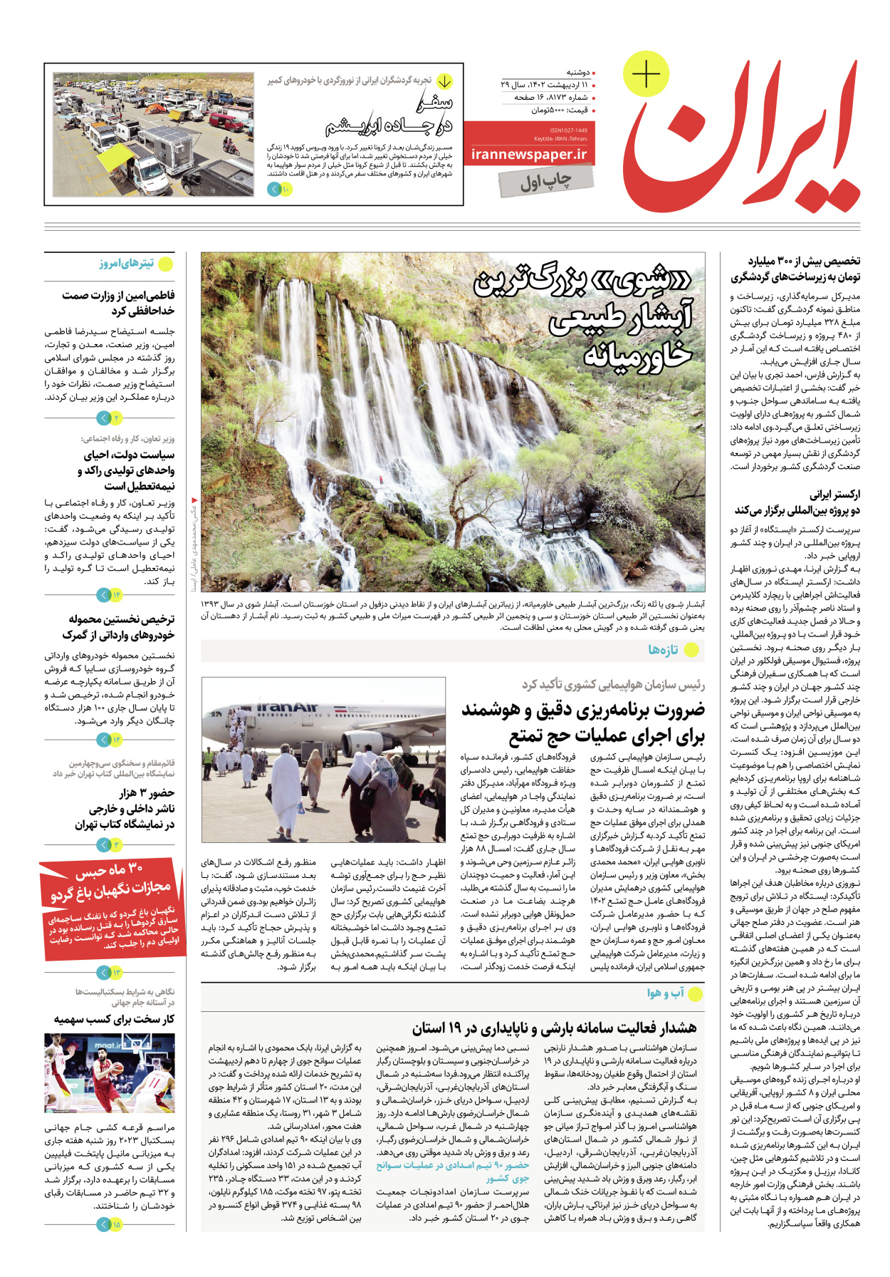 روزنامه ایران - ویژه نامه پلاس۸۱۷۳ - ۱۱ اردیبهشت ۱۴۰۲