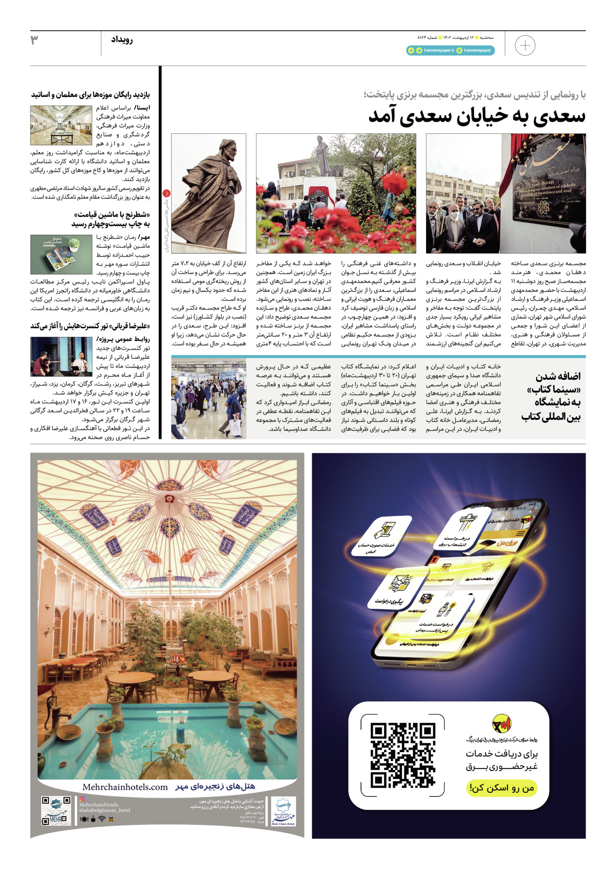 روزنامه ایران - ویژه نامه پلاس۸۱۷۴ - ۱۲ اردیبهشت ۱۴۰۲ - صفحه ۳