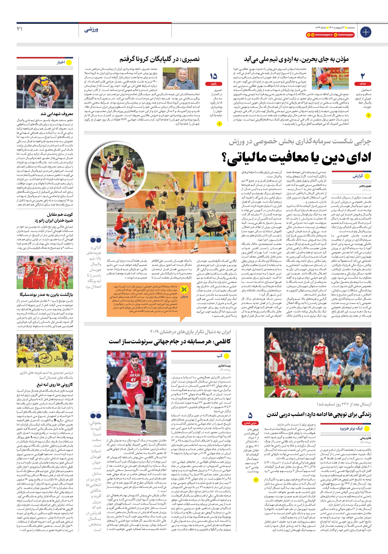 روزنامه ایران - شماره هشت هزار و صد و هفتاد و چهار - ۱۲ اردیبهشت ۱۴۰۲ - صفحه ۲۱