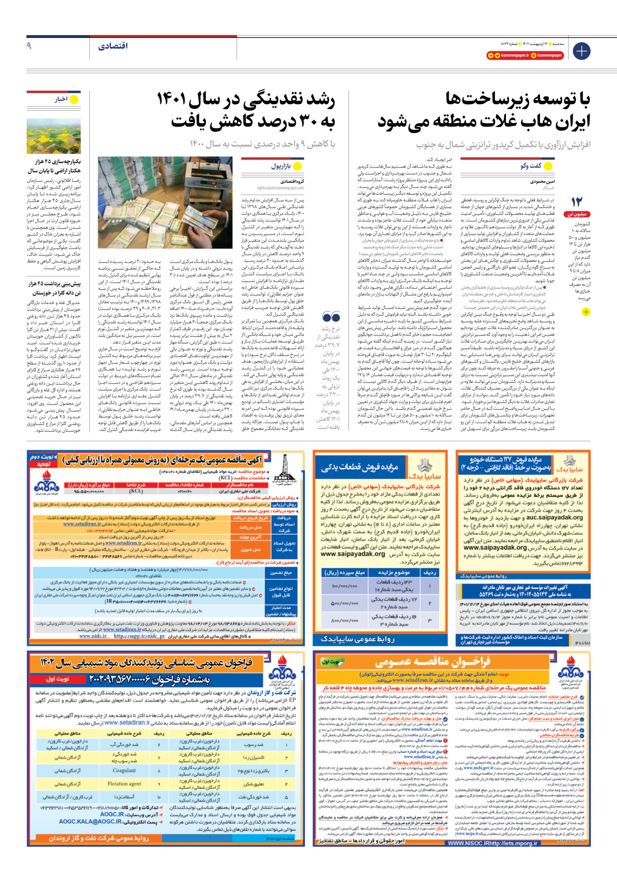 روزنامه ایران - شماره هشت هزار و صد و هفتاد و چهار - ۱۲ اردیبهشت ۱۴۰۲ - صفحه ۹