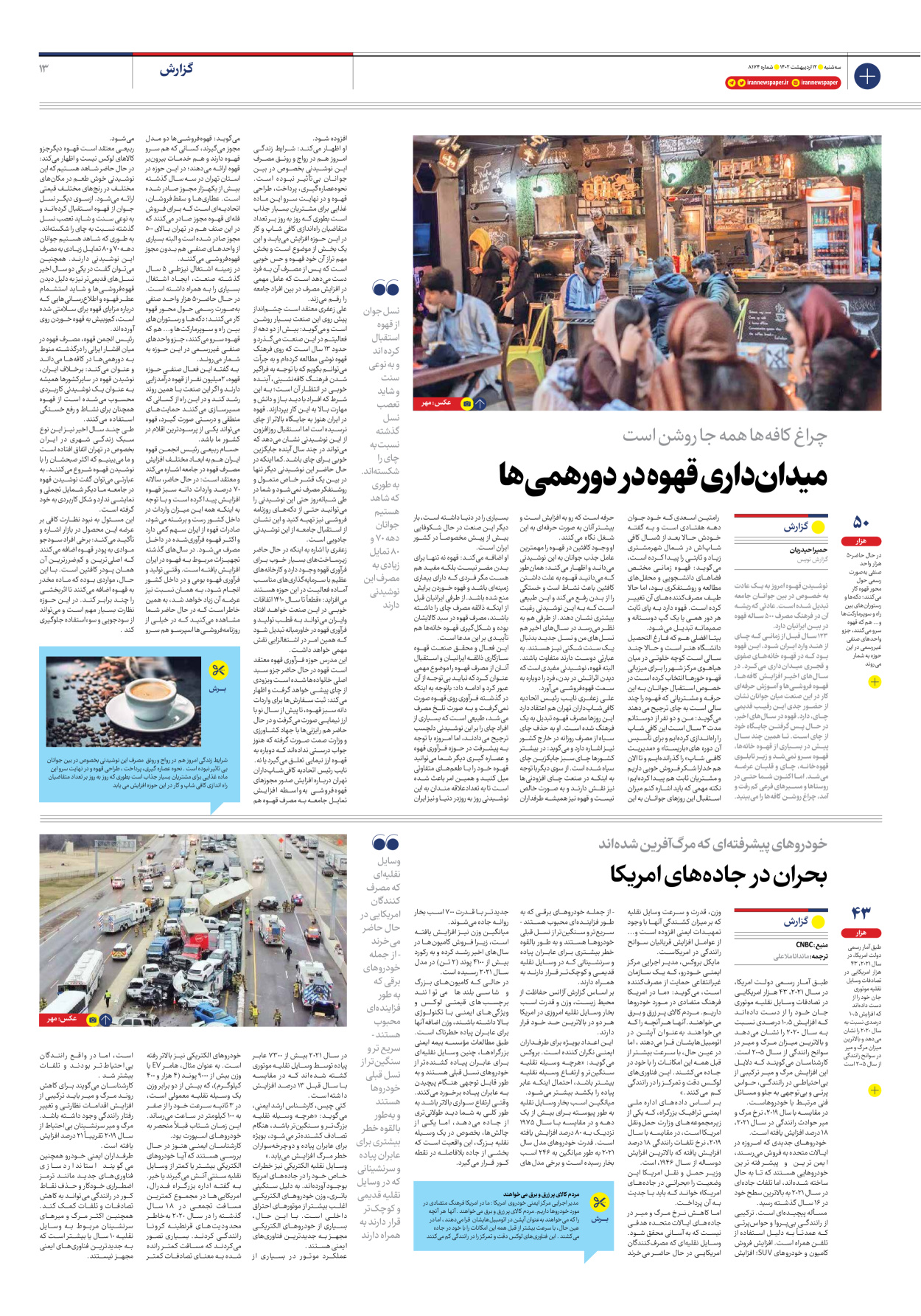 روزنامه ایران - شماره هشت هزار و صد و هفتاد و چهار - ۱۲ اردیبهشت ۱۴۰۲ - صفحه ۱۳