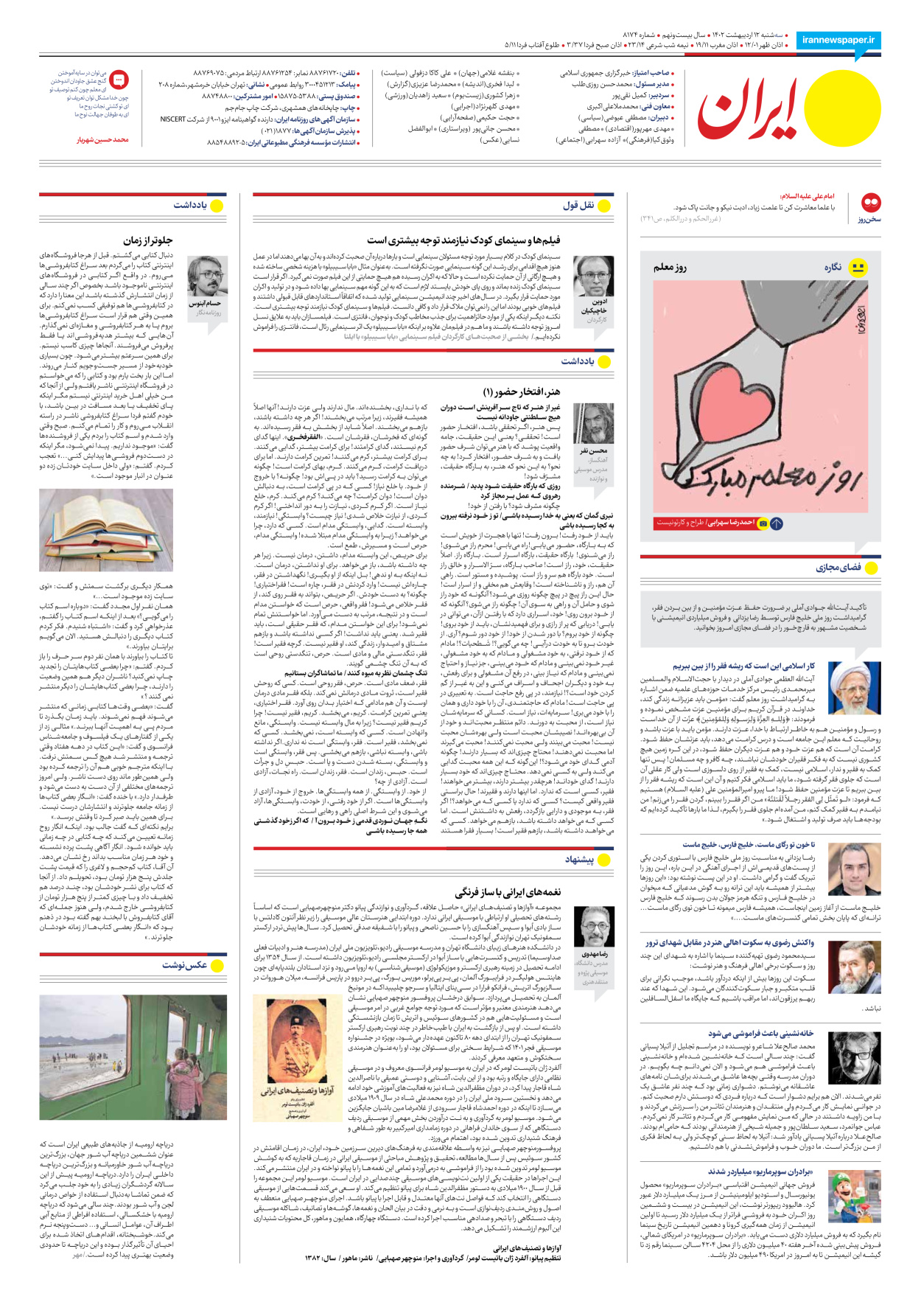 روزنامه ایران - شماره هشت هزار و صد و هفتاد و چهار - ۱۲ اردیبهشت ۱۴۰۲ - صفحه ۲۴