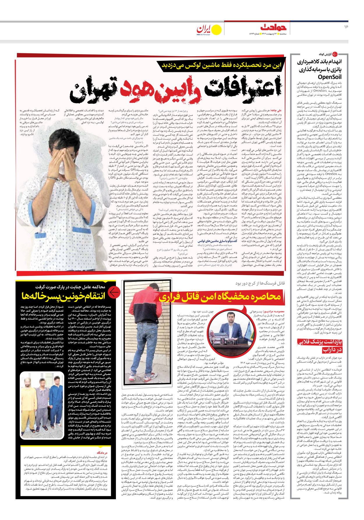 روزنامه ایران - شماره هشت هزار و صد و هفتاد و چهار - ۱۲ اردیبهشت ۱۴۰۲ - صفحه ۱۶