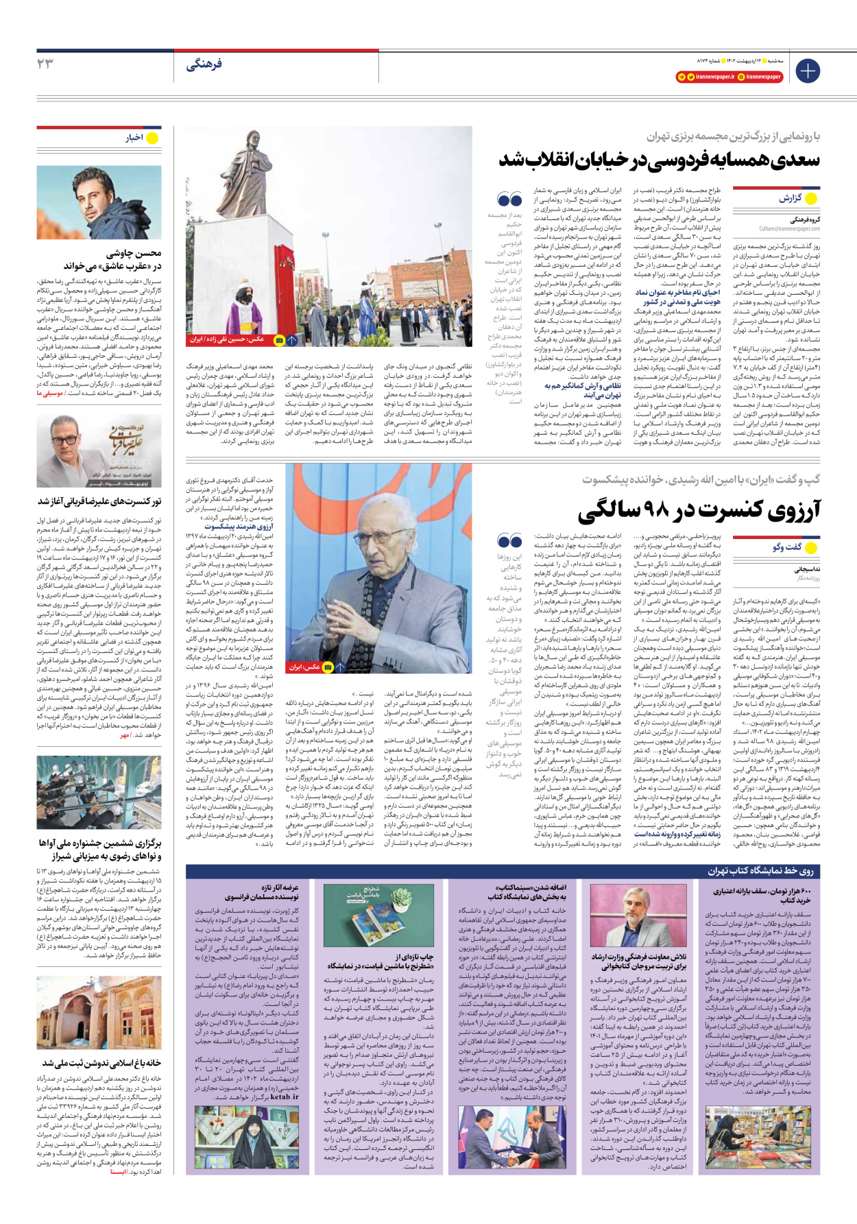 روزنامه ایران - شماره هشت هزار و صد و هفتاد و چهار - ۱۲ اردیبهشت ۱۴۰۲ - صفحه ۲۳